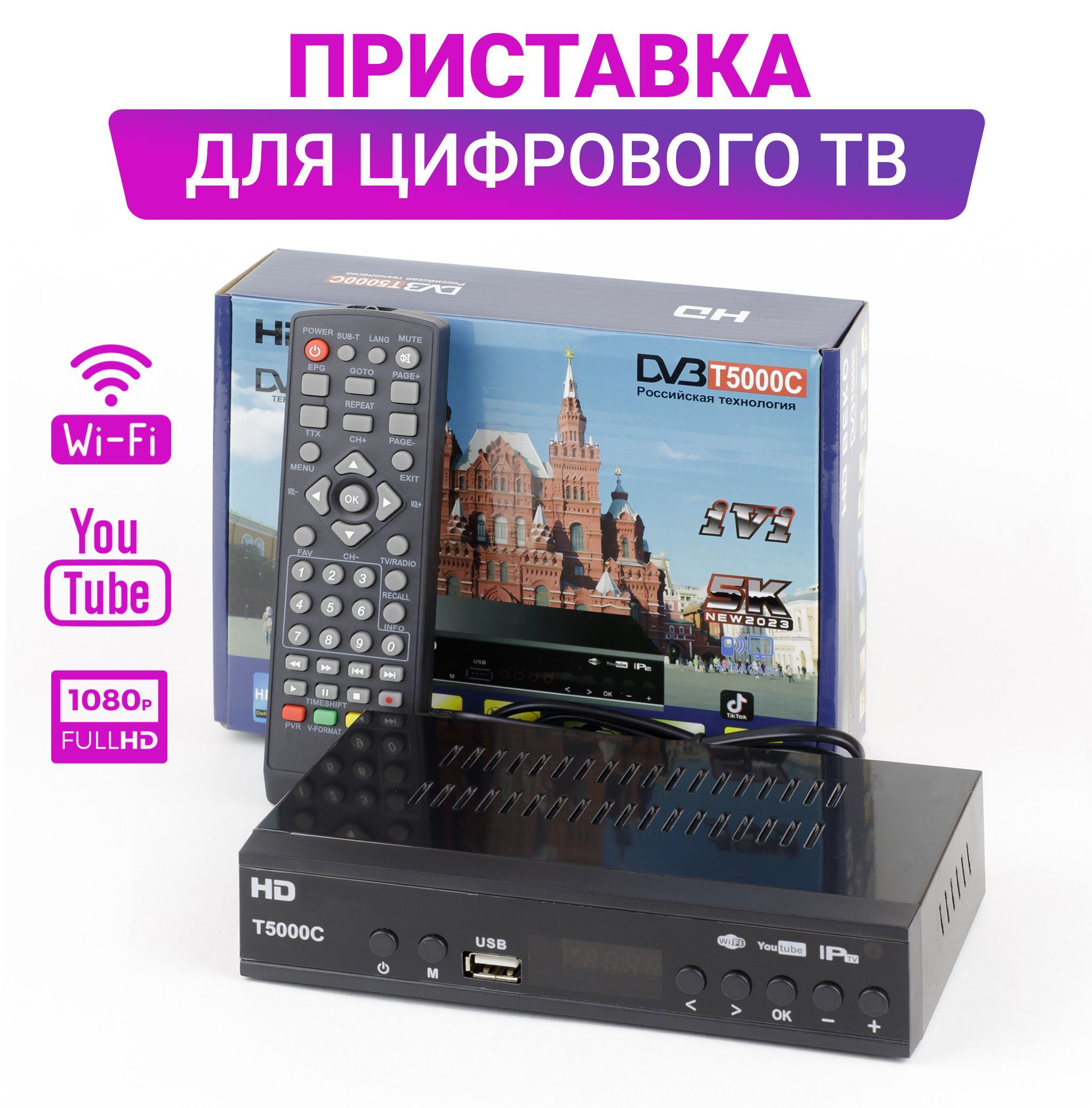 Ресивер DVB-T2 для цифрового ТВ T5000, приставка для телевизора с цифровым  TV тюнером, до 30 бесплатных тв каналов