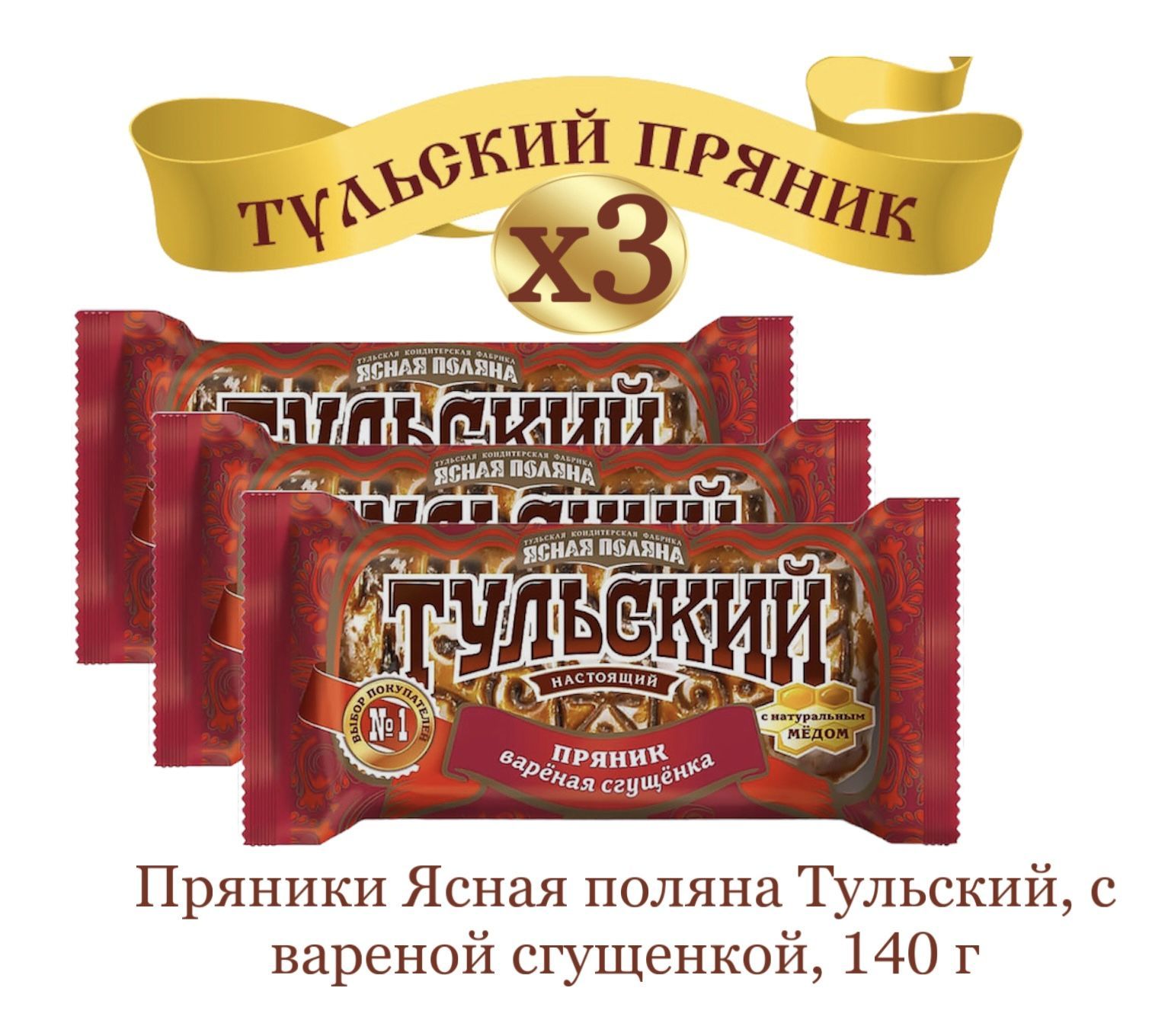 Пряник Тульский вареная сгущенка 140г Ясная Поляна