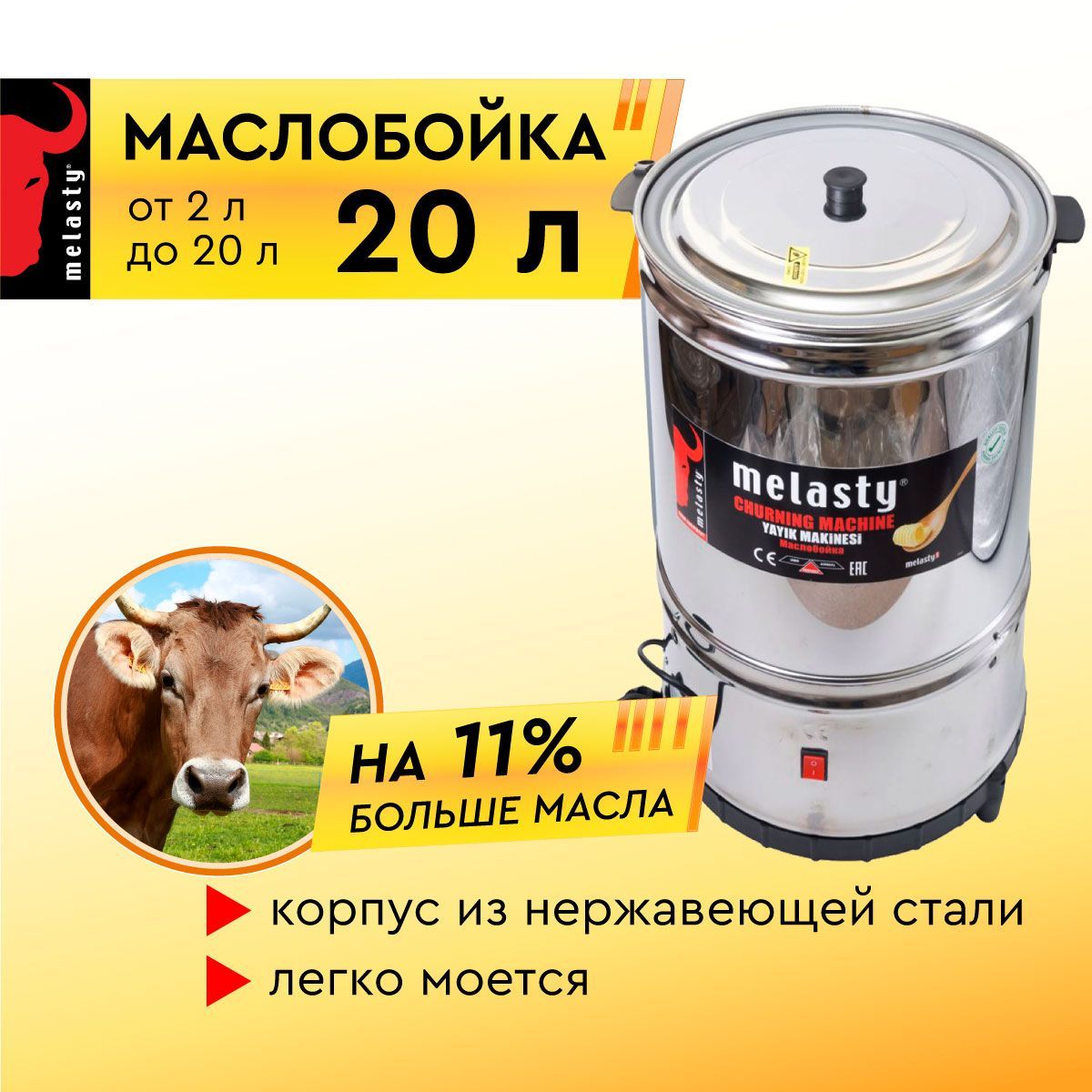 МаслобойкаэлектрическаяMelasty20л.