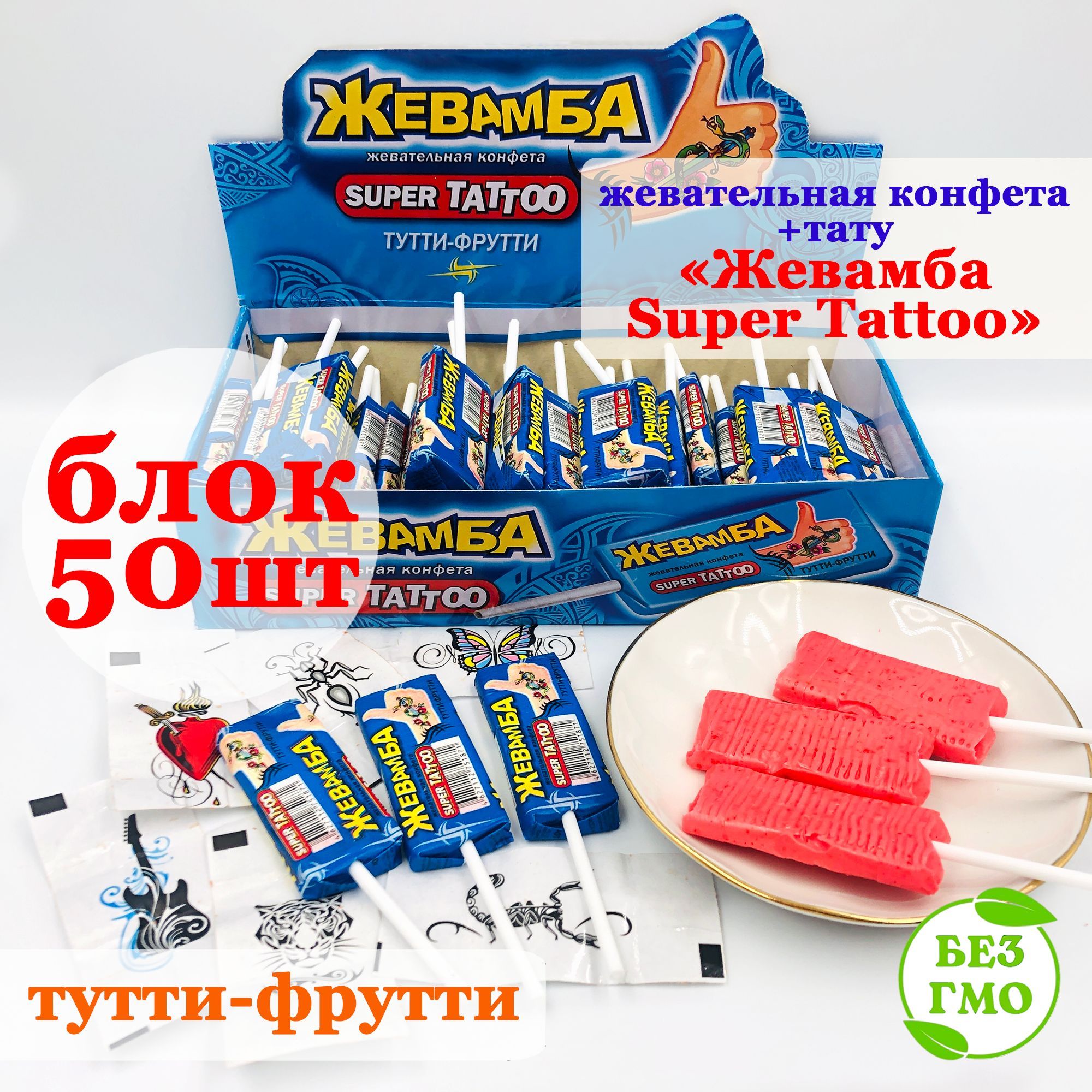 Конфета жевательная ЖЕВАМБА SUPER TATTOO (блок 50шт по 10гр) Канди Клаб. Набор с татуировками со вкусом тутти-фрутти + вкладыши, наклейки, тату. Сладости в подарок на день рождения, 8 марта, Новый год