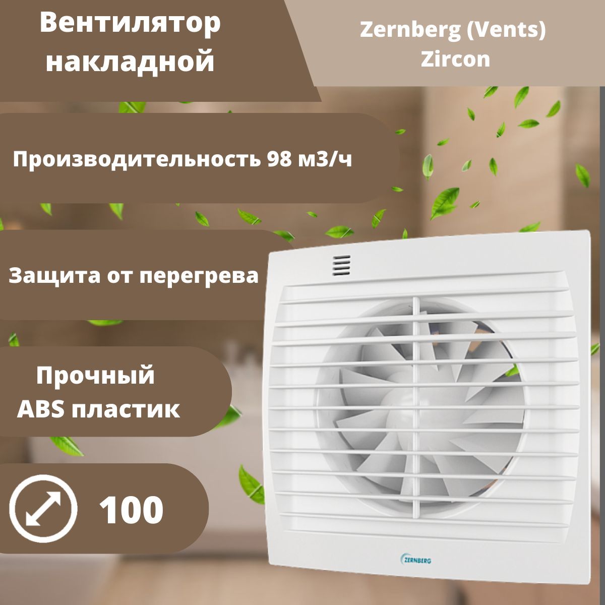 ВЕНТС 100 Квайт