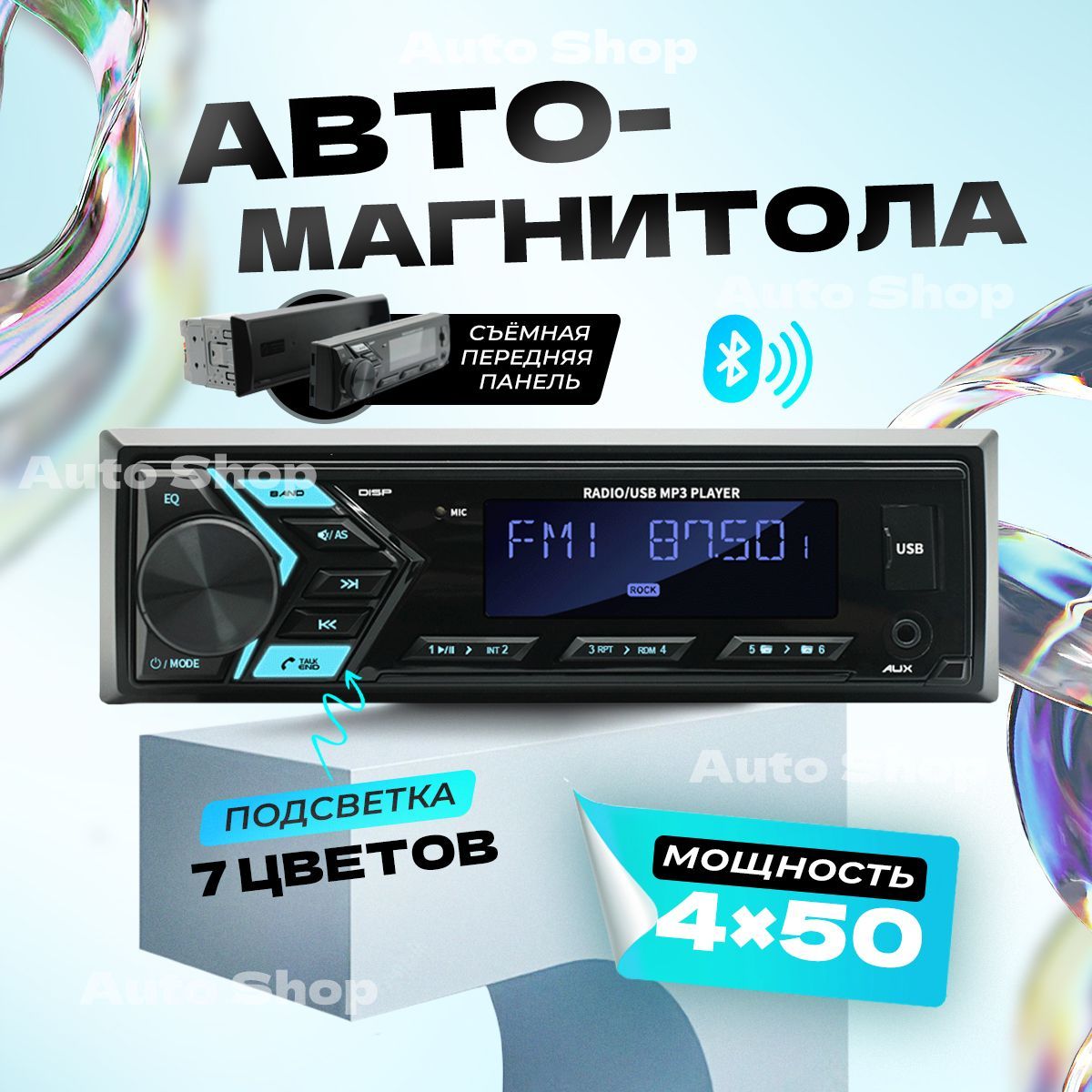 Магнитола для авто со съемной панелью 1дин с блютуз / Автомагнитола  Bluetooth AUX1 DIN - купить в интернет-магазине OZON с доставкой по России  (1185942109)