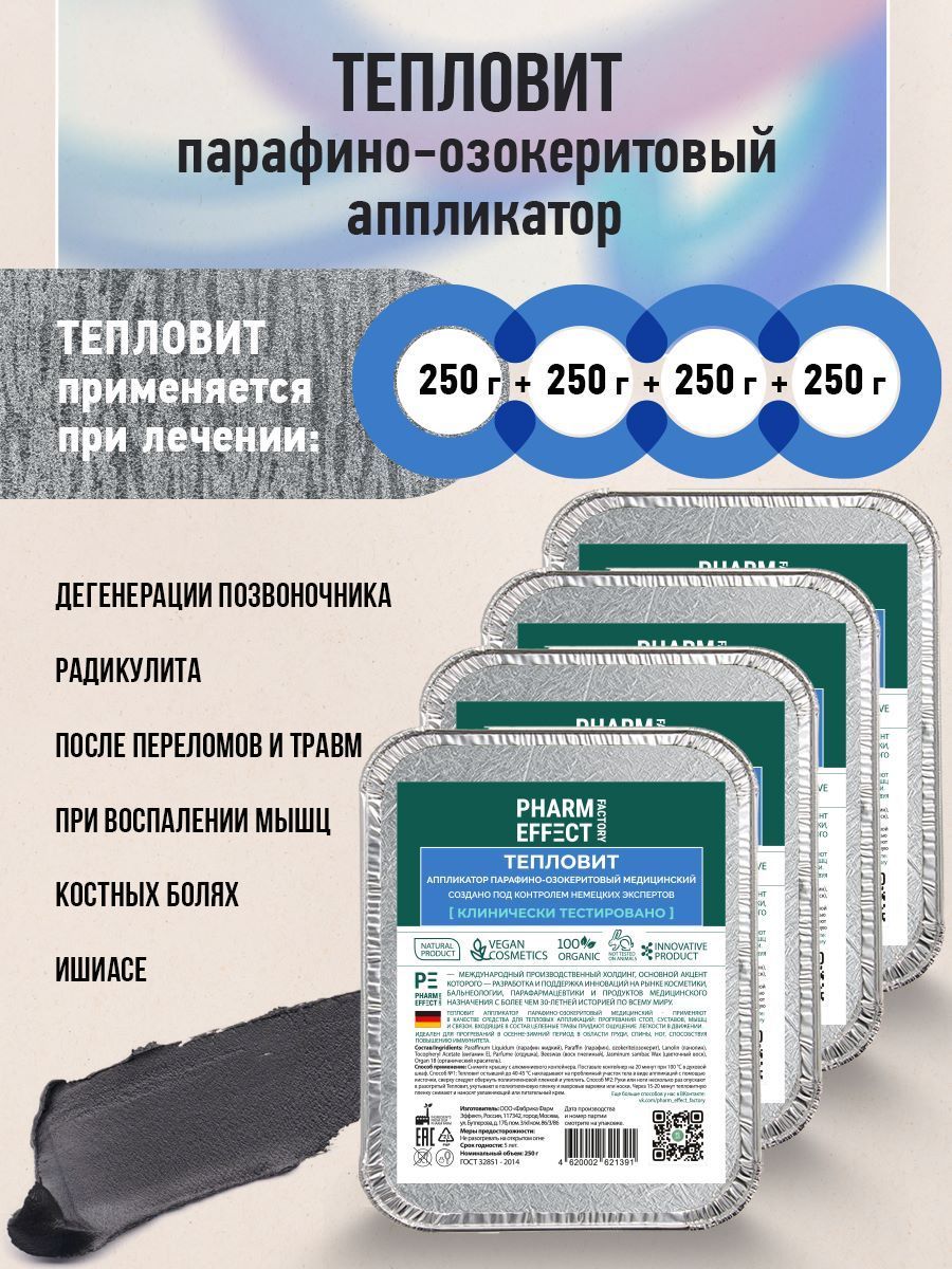 Тепловит парафино озокеритовый