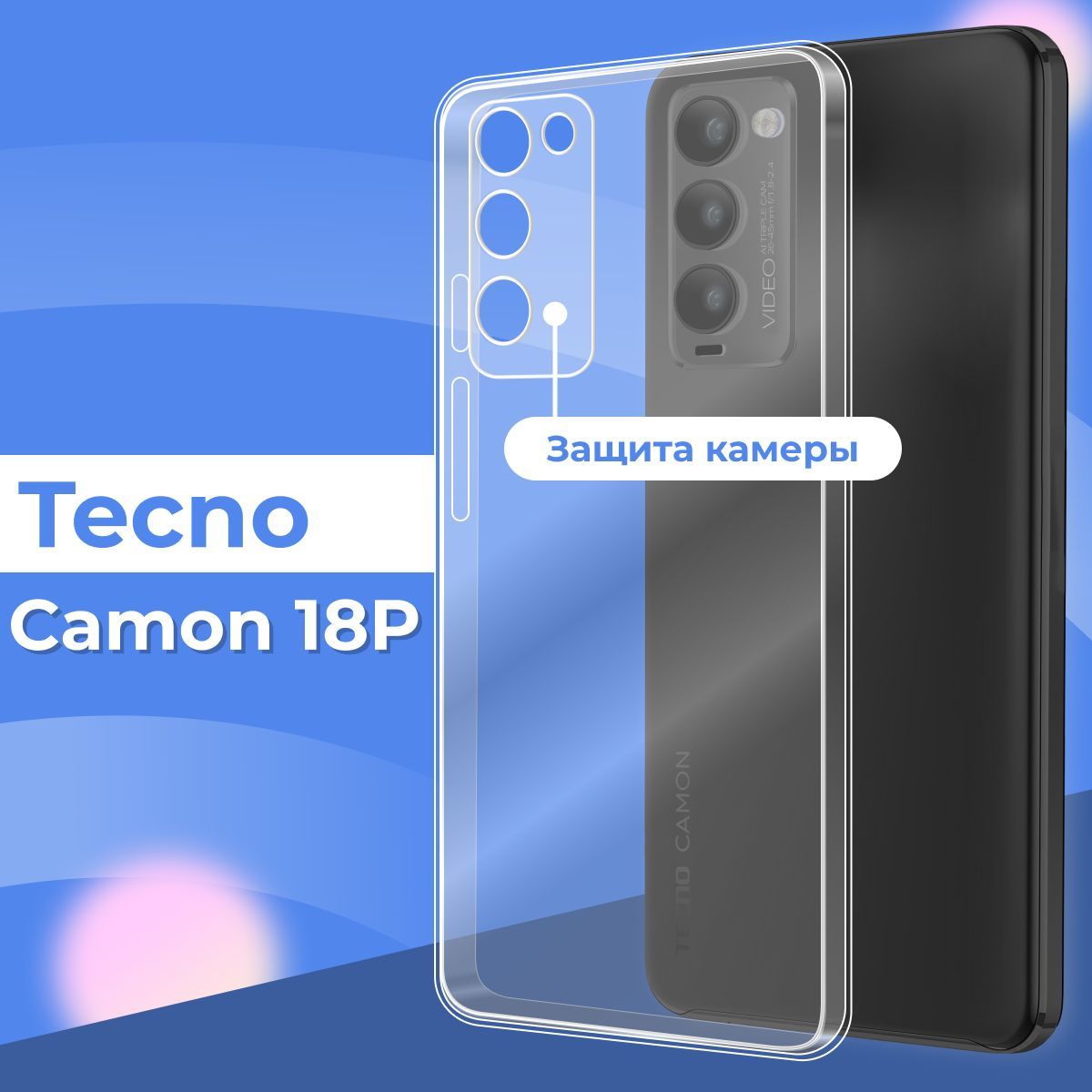 Силиконовый чехол накладка с защитой камеры для телефона Tecno Camon 18P /  Ультратонкий прозрачный чехол на смартфон Текно Камон 18Р / Силикон с  протекцией от прилипания - купить с доставкой по выгодным