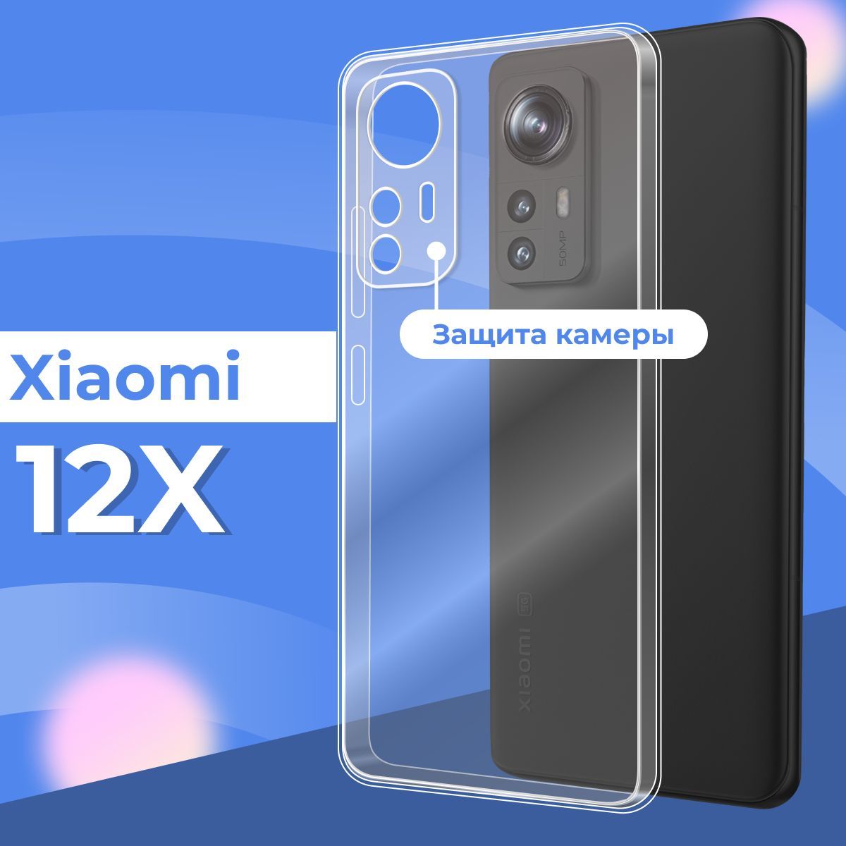 СиликоновыйчехолнакладкасзащитойкамерыдляXiaomi12и12X/УльтратонкийпрозрачныйчехолнаСяоми12и12Х/Силиконспротекциейотприлипания