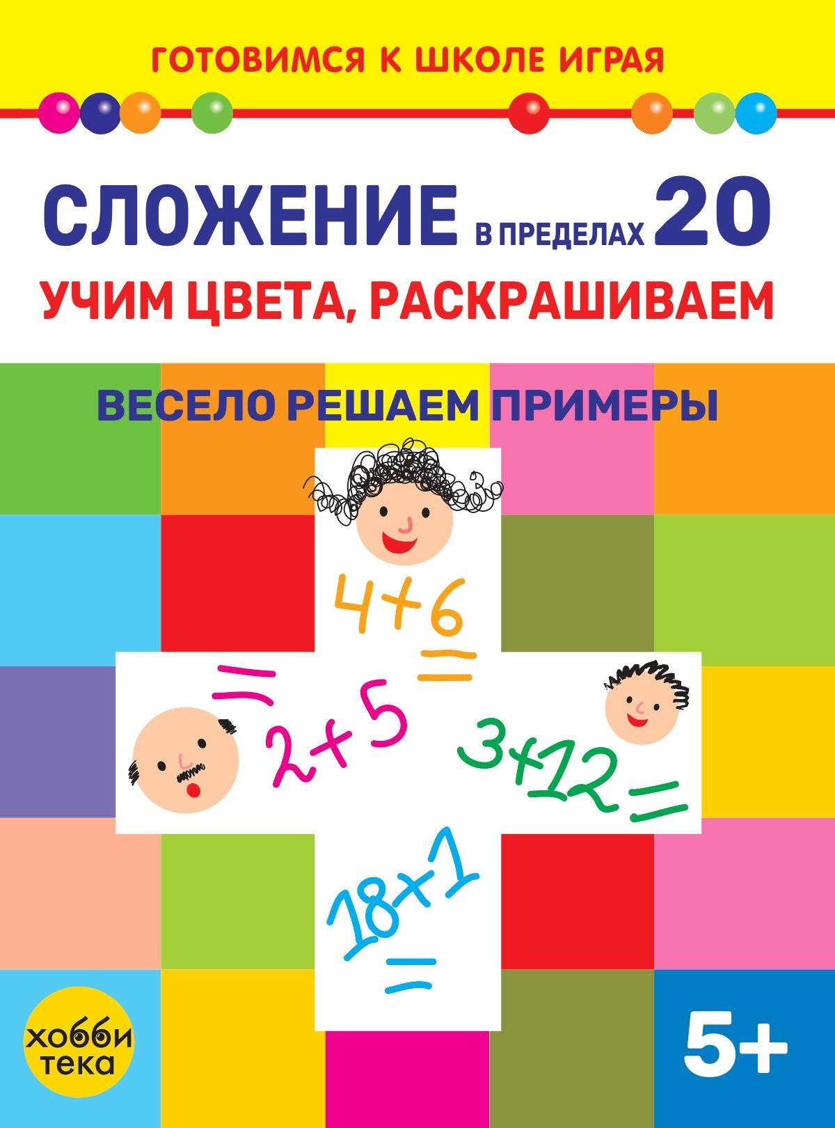 Складываем в пределах 20. Соединяем точки, считаем и раскрашиваем. Тетрадь  для детей от 5 лет - купить с доставкой по выгодным ценам в  интернет-магазине OZON (1187323988)