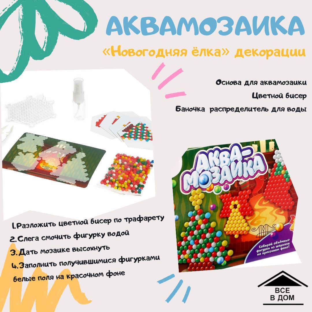 Игрушка аквамозаика с декорациями 