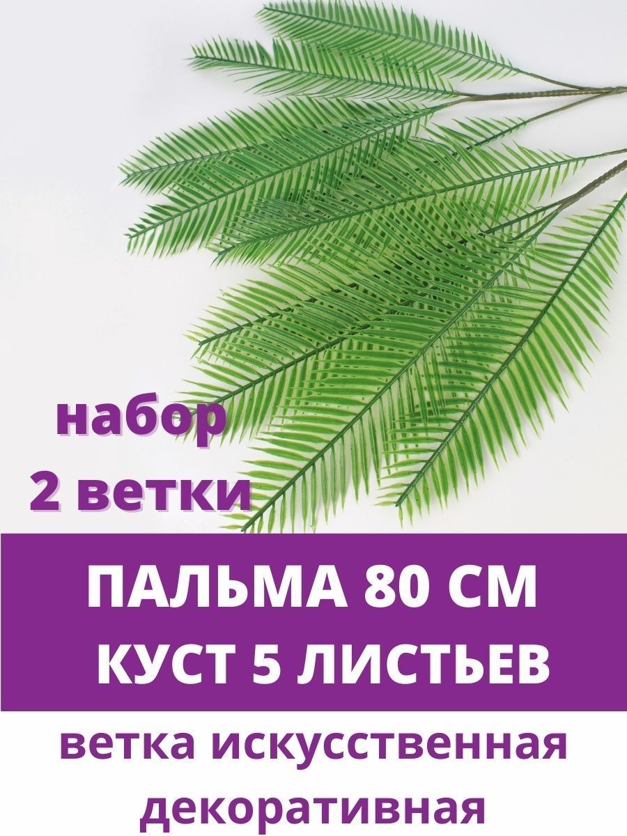 Пальма, куст 5 листьев, искусственная зелень, 80 см, набор 2 шт.