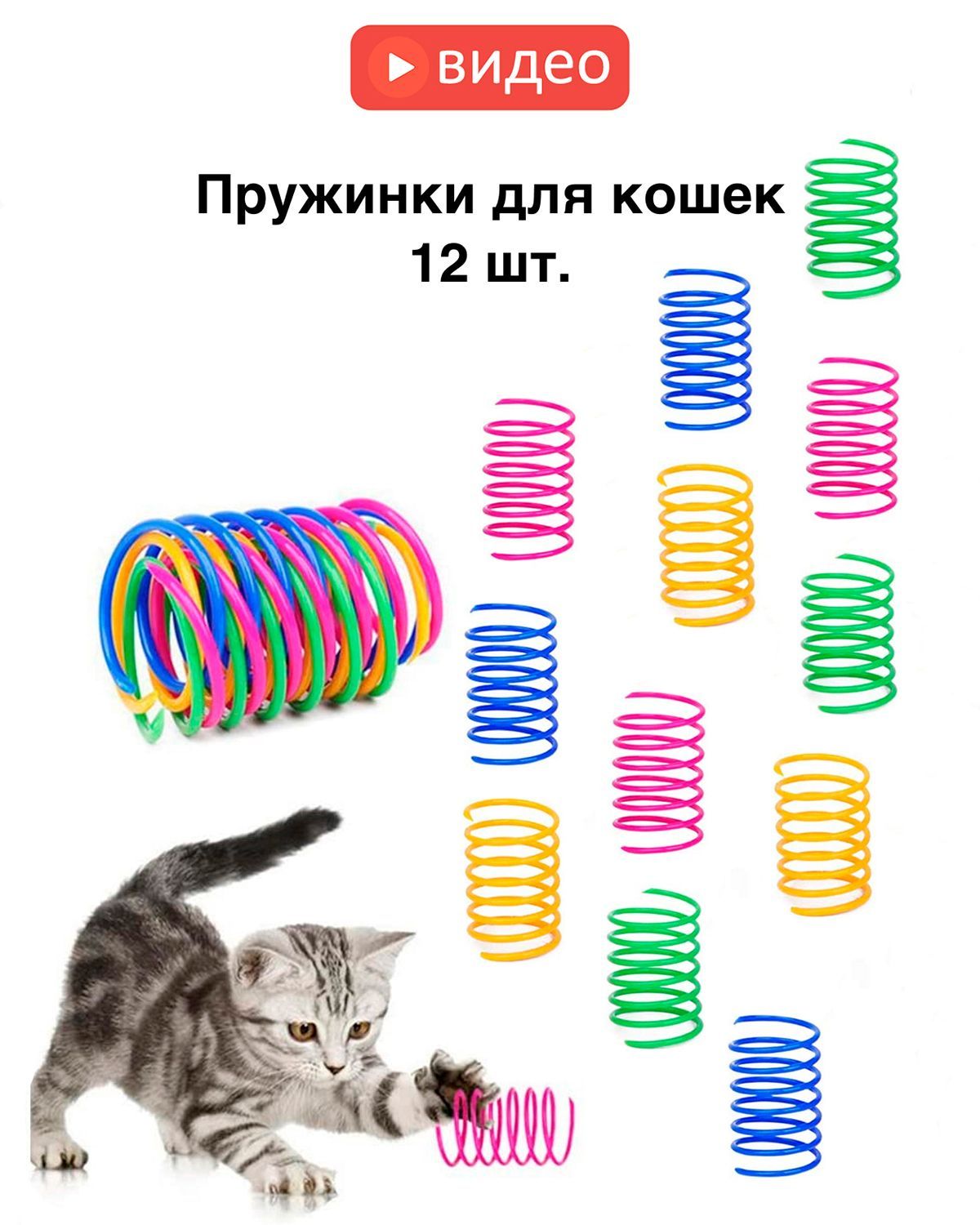 Игрушки для кошек, дразнилка для кошек, цветные игрушки для котят, кошачья  пружинка для животных 12 шт. - купить с доставкой по выгодным ценам в  интернет-магазине OZON (1187577207)