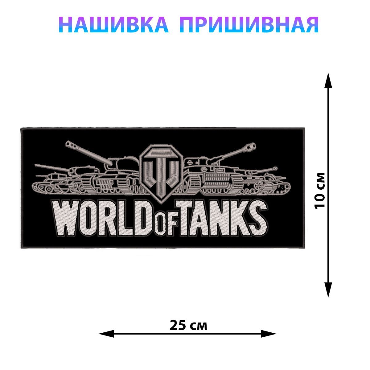 Нашивки танк блиц. Танковые шевроны. Нашивки танкистов. Нашивка танк. Шеврон с танком.