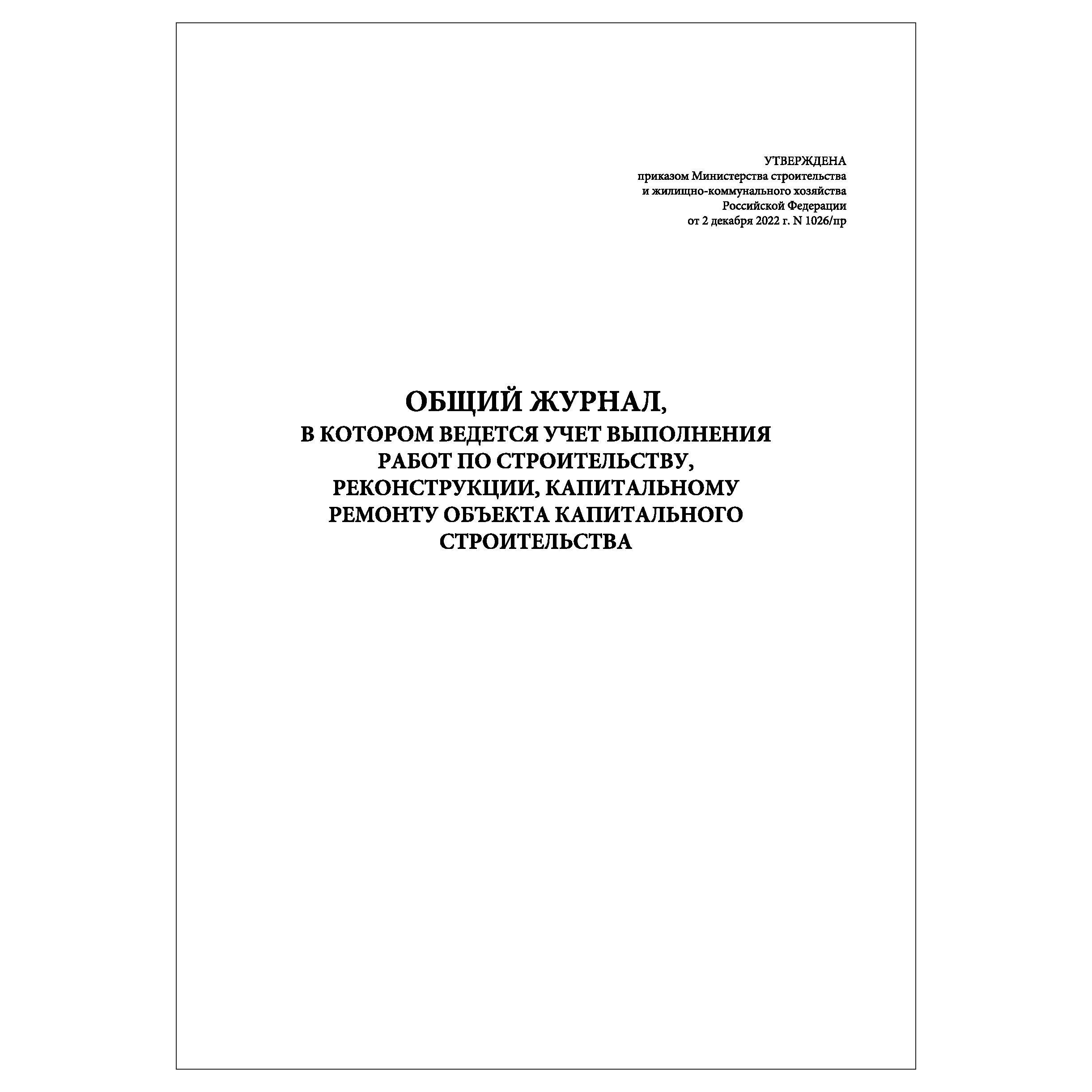 Комплект (1 шт.), Общий журнал новая форма 2023 (50 лист, полистовая  нумерация, ламинация обложки) - купить с доставкой по выгодным ценам в  интернет-магазине OZON (1188727701)