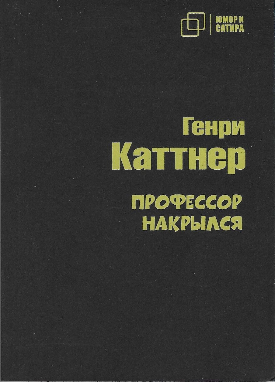 Профессор накрылся. И другие рассказы | Каттнер Генри