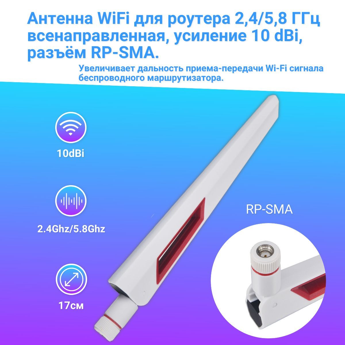Антенна WiFi, 2,4ГГц, штыревая, разъем RP-SMA, 4 dBi / усилитель сигнала для роутера