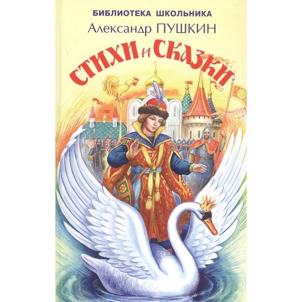 Книга сказок. Сказки пушкина в стихах. Маленький рассказ про пушкина. Рассказ про пушкина 1 класс. Литературная сказка пушкин.