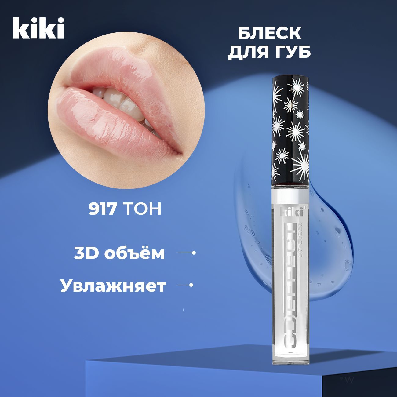 Kiki Блеск для губ увеличивающий объем Lip Gloss 3D EFFECT 917, прозрачный.  Глянцевый бесцветный для увеличения губ увлажняющий с эффектом жидкое  стекло - купить с доставкой по выгодным ценам в интернет-магазине OZON  (702262201)