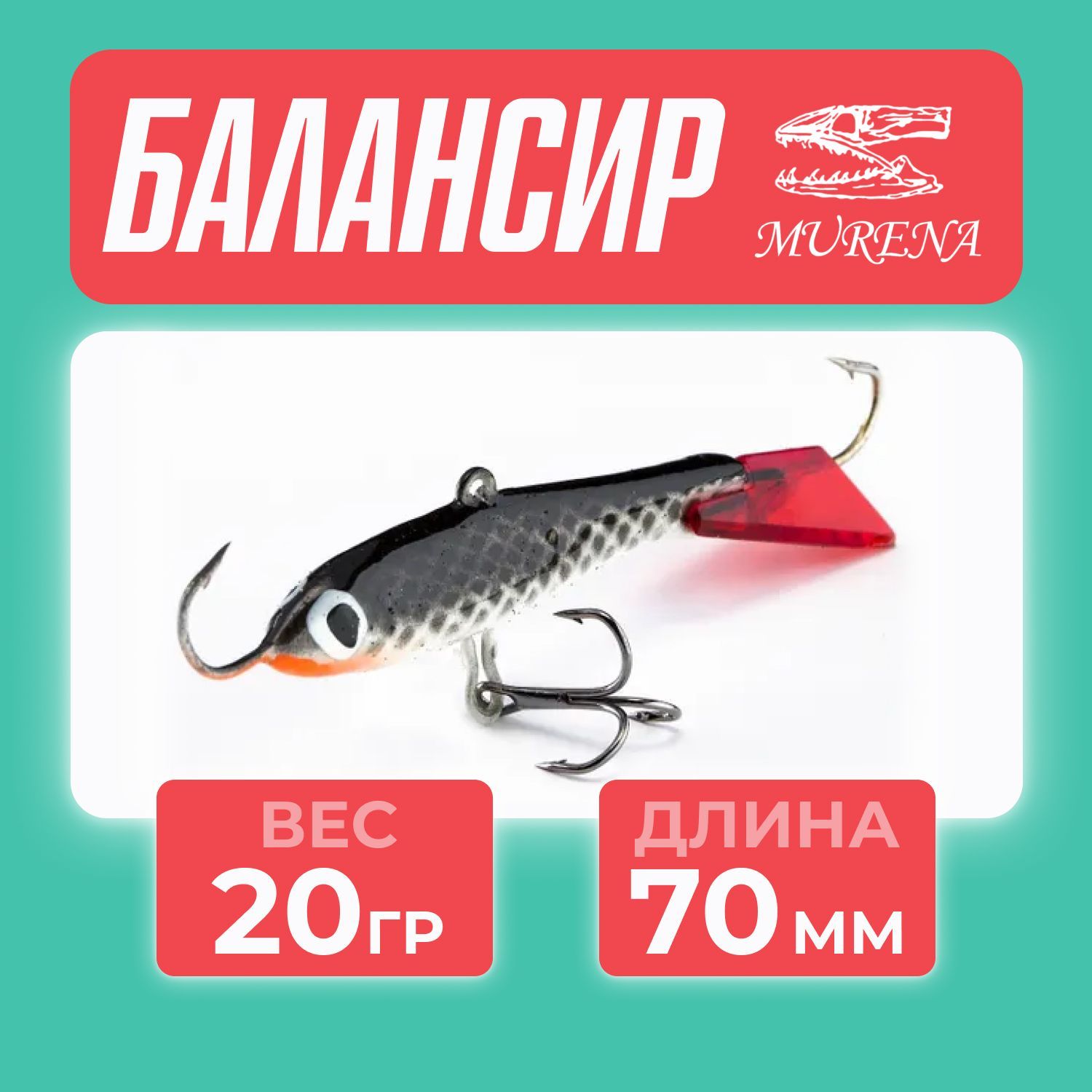 MurenaБалансиррыболовный,20г