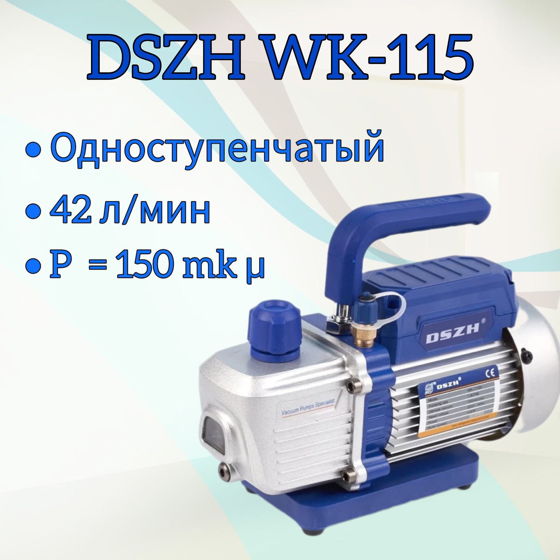 Вакуумный насос DSZH WK-115 для кондиционера, 42 л/мин