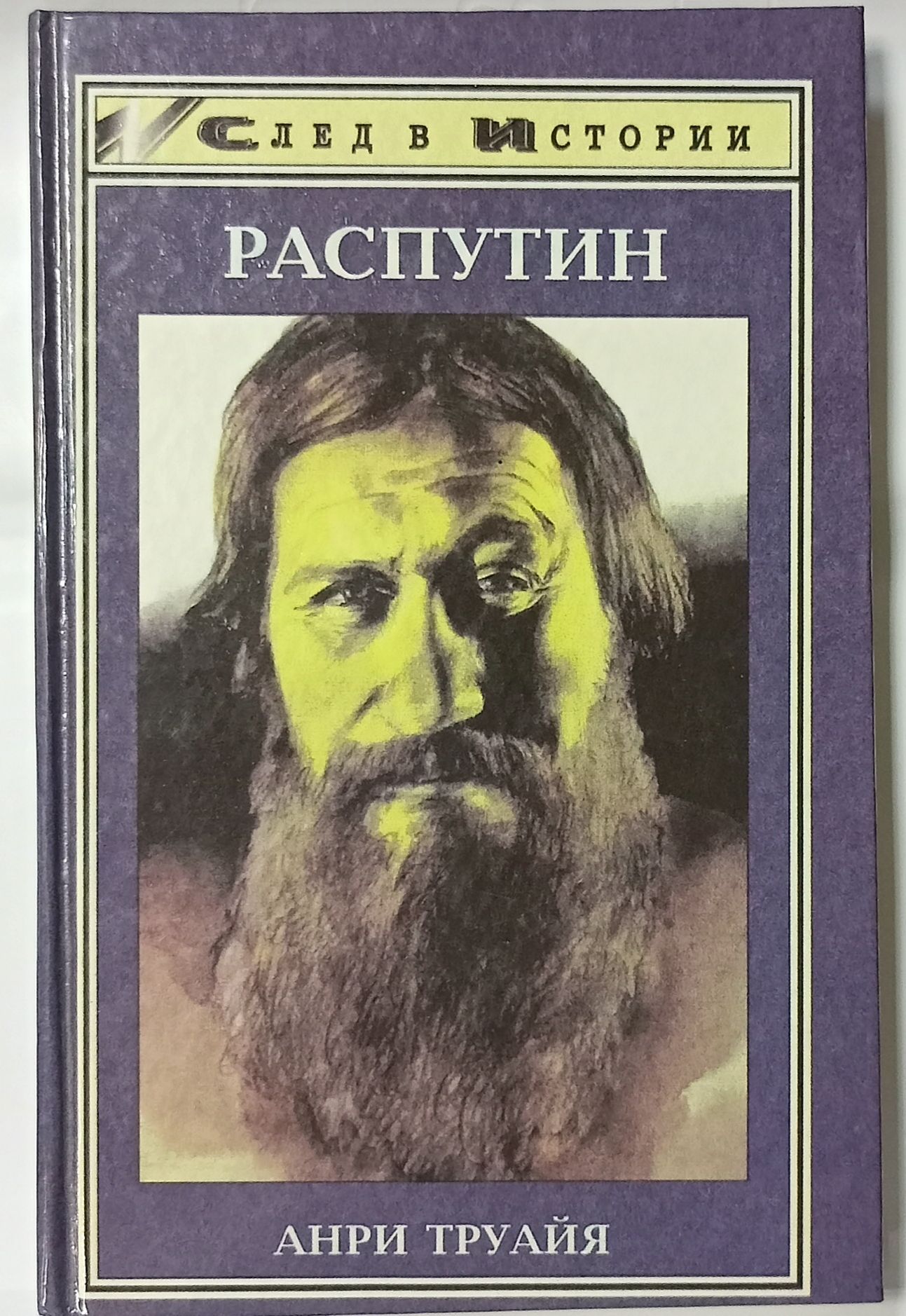 Распутин книги. Анри Труайя ЖЗЛ. Распутин. Книга Труайя.