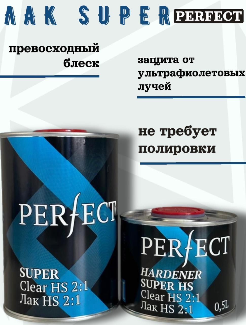 Perfect 2К Акриловый лак SUPER HS 2+1 (1л+0,5л) комплект