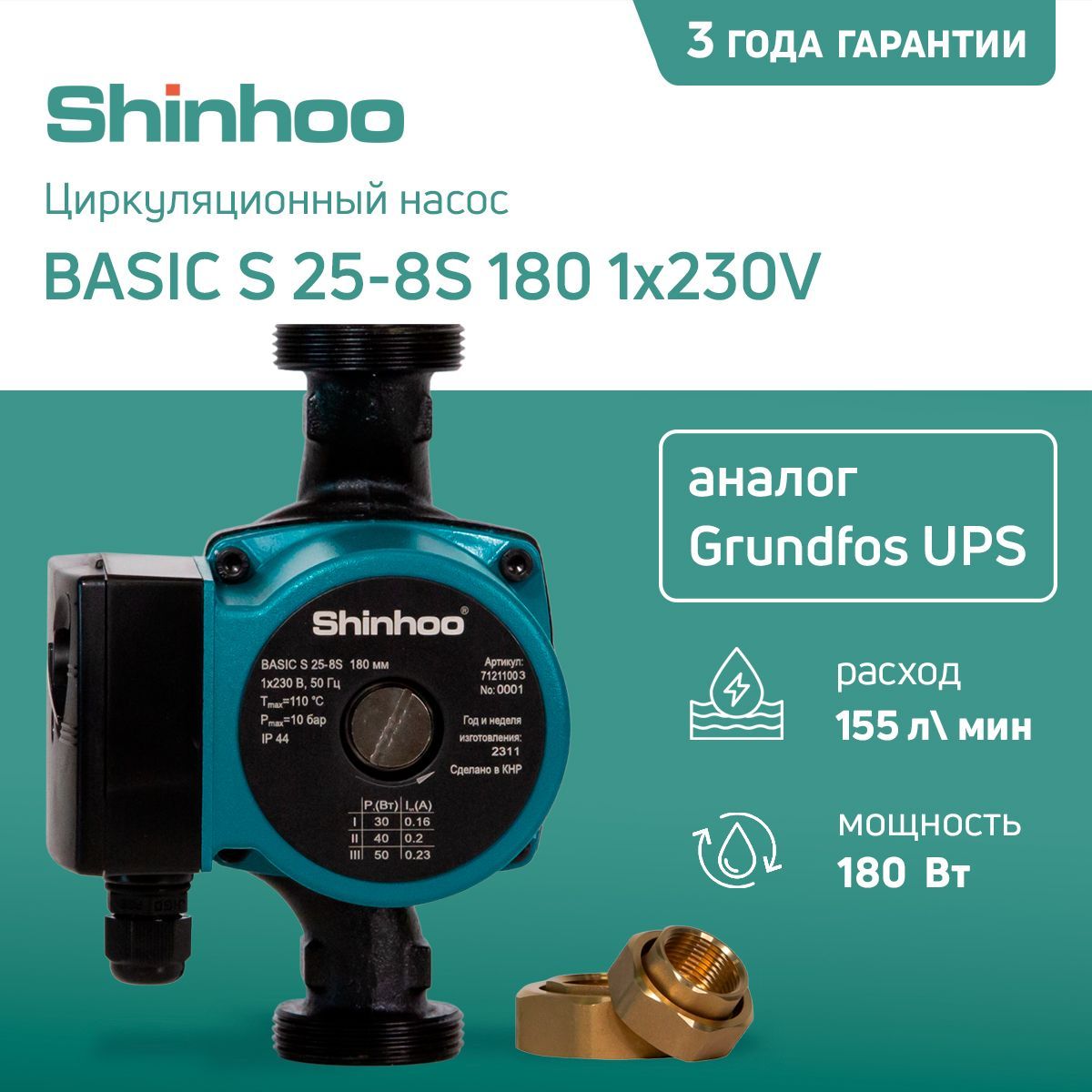 ЦиркуляционныйнасосдляотопленияSHINHOOBASICS(ЗАМЕНАGrundfosUPS)25-8S1801x230V(мокрыйротор)сгайками