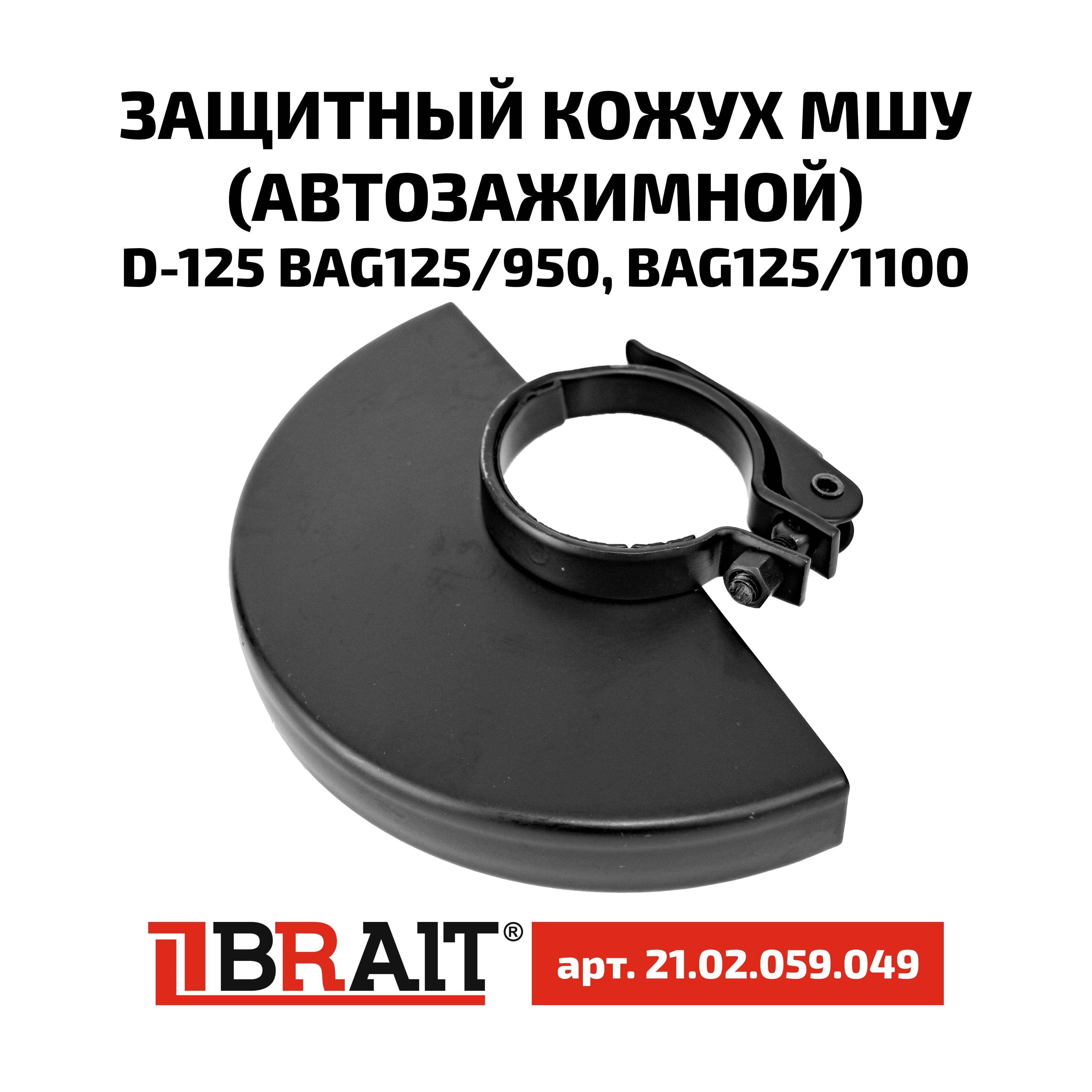 КожухдляУШМ