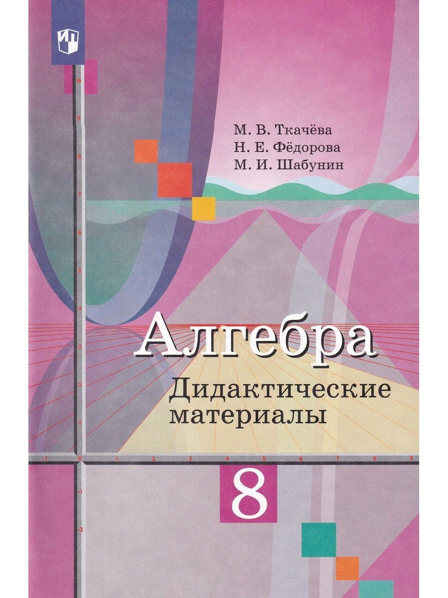 Алгебра. 8 класс. Дидактические материалы. ФГОС | Шабунин Михаил Иванович,  Федорова Надежда Евгеньевна - купить с доставкой по выгодным ценам в  интернет-магазине OZON (1191397444)