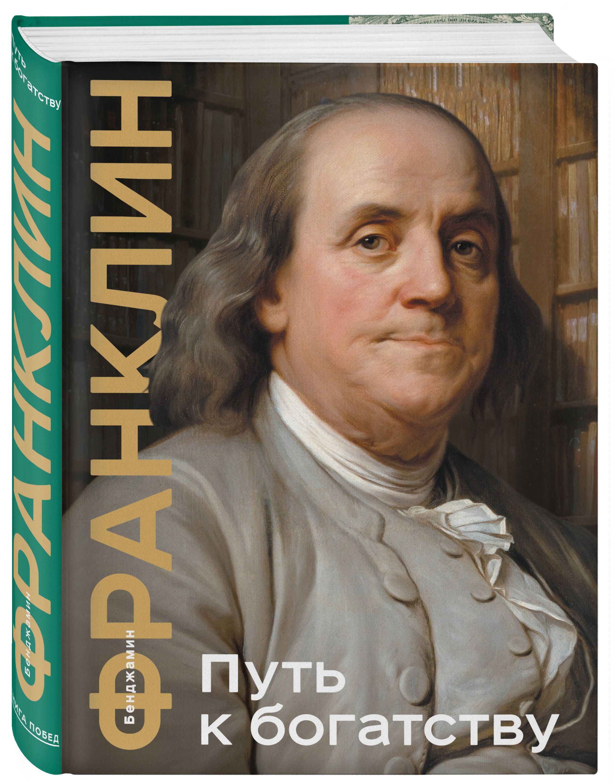 Путь к богатству. Коллекционное издание (уникальная технология с эффектом  закрашенного обреза) | Франклин Бенджамин - купить с доставкой по выгодным  ценам в интернет-магазине OZON (1191457248)