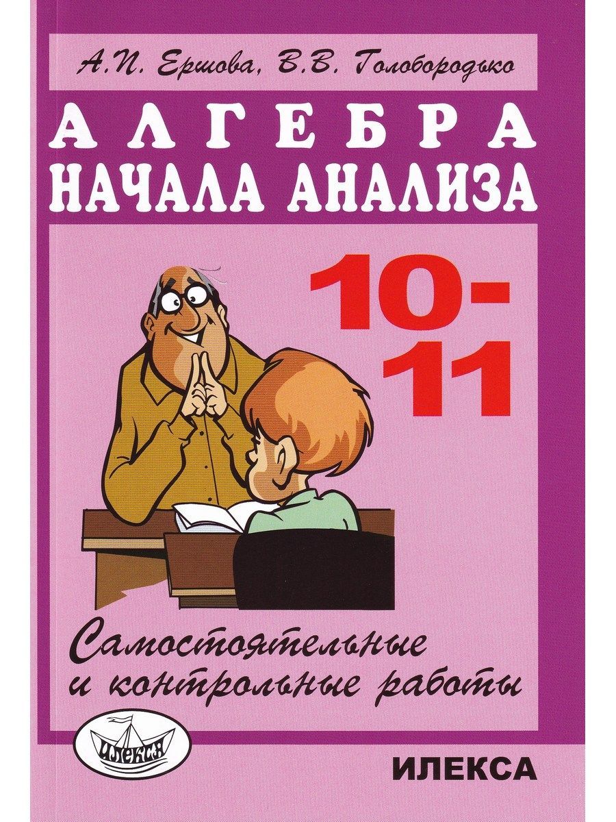 Самостоятельные и контрольные работы по алгебре и началам анализа для 10-11  классов | Ершова Алла Петровна, Голобородько Вадим Владимирович - купить с  доставкой по выгодным ценам в интернет-магазине OZON (1191463649)