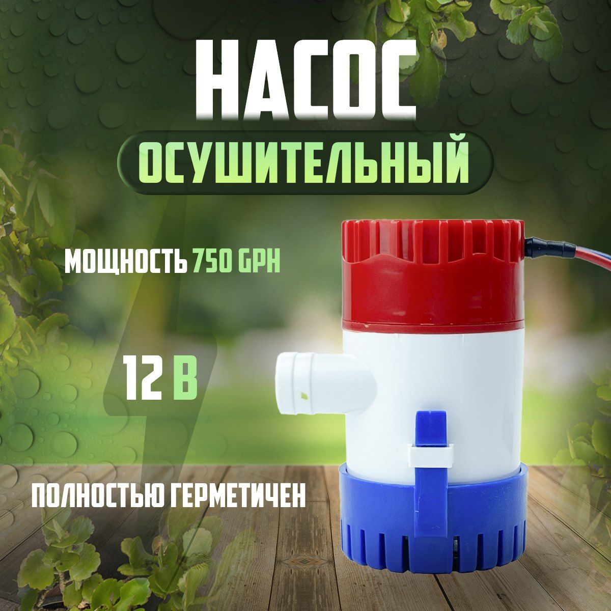 Помпа трюмная /12V / насос осушительный