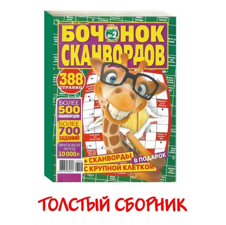 Бочка сканворд