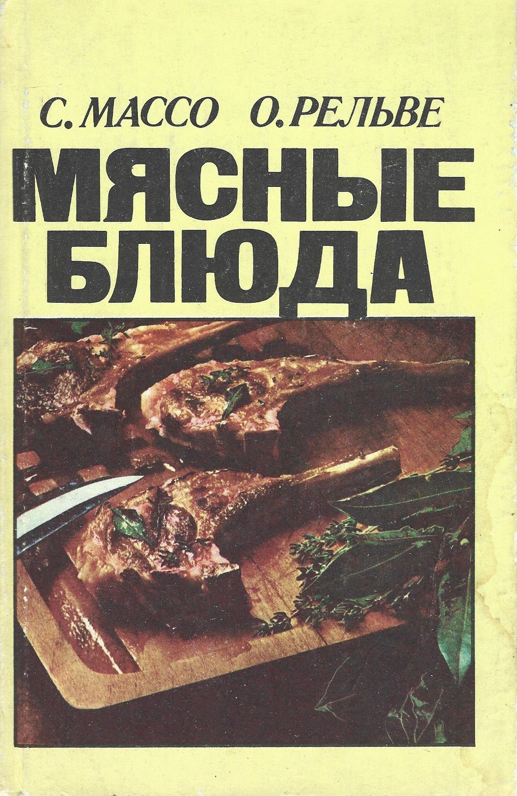 Мясные блюда. Справочник | Рельве О., Массо Сальме Оскаровна - купить с  доставкой по выгодным ценам в интернет-магазине OZON (1191864121)