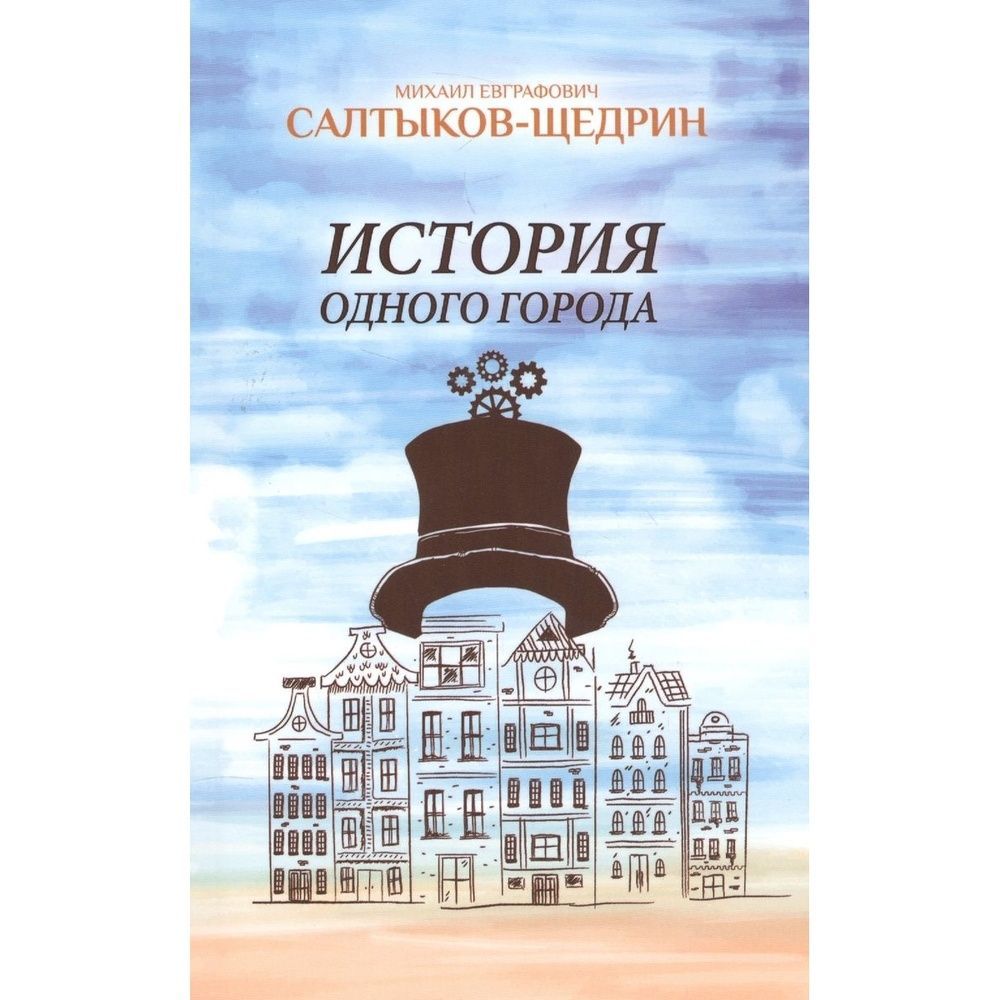 Оно в история одного города. Смысл финала история одного города. Оно в история одного города. Оно в история одного города. История одного города отрывок.