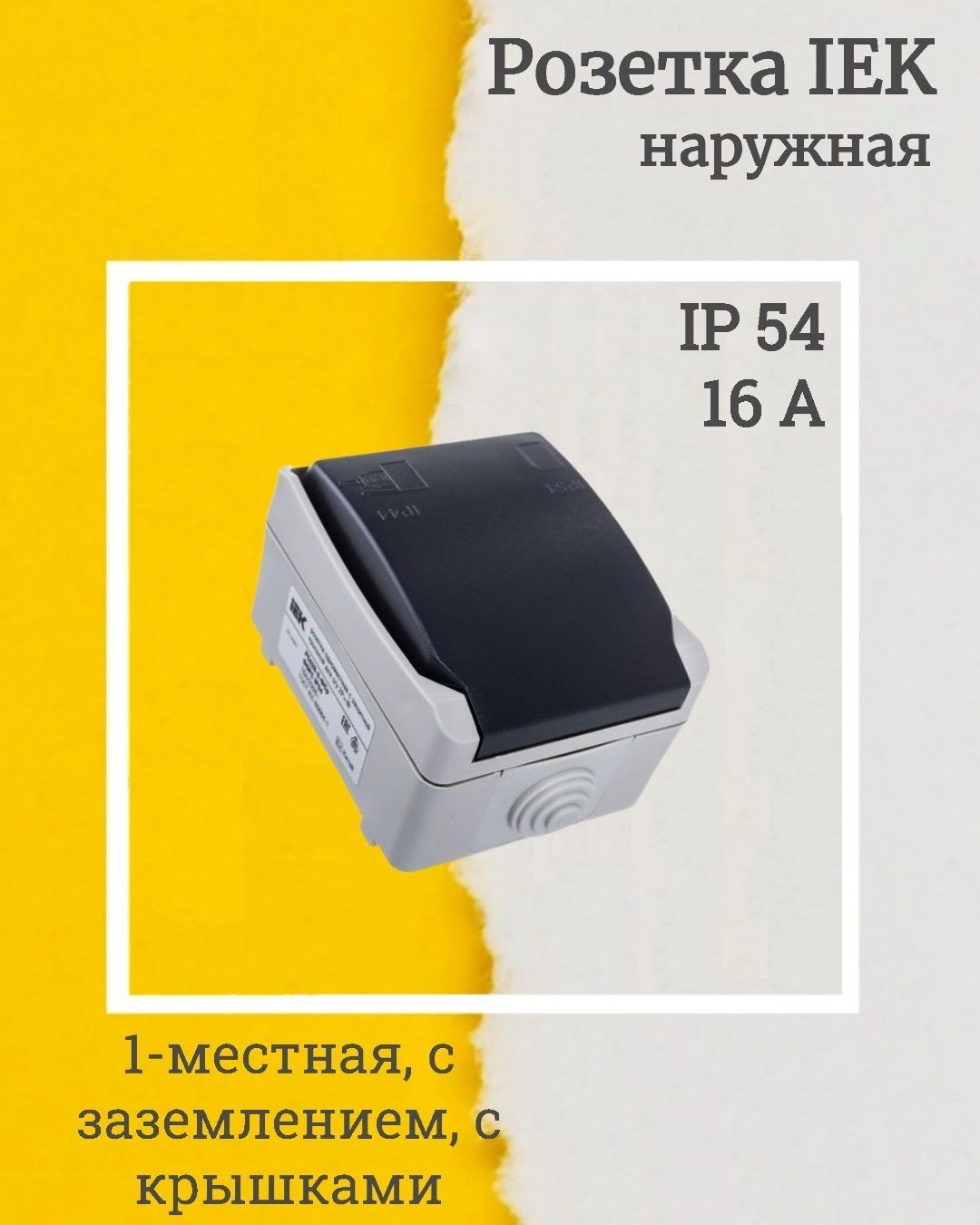 Розетка форс рсб20 3 фср. Рсб20-3-фср иэк. ers12-k03-16-54-dc. розетка рсб20-3-фср. розетка 1-м оп форс рсб20-3-фср 16а ip54 с заземл. с крышкой сер. iek ers12-k03-16-54-dc.