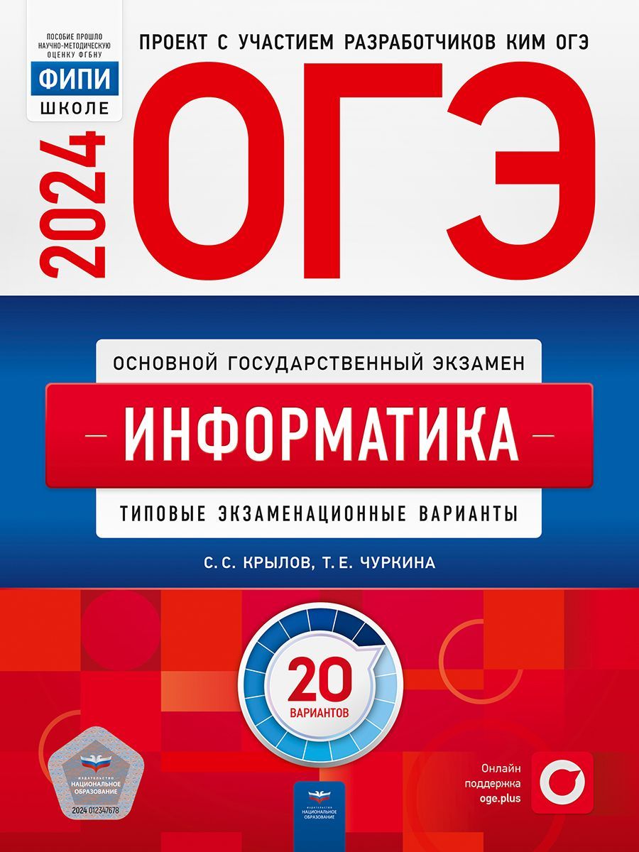 ОГЭ-2024. Информатика: типовые экзаменационные варианты: 20 вариантов.  ФИПИ-школе | Чуркина Татьяна Евгеньевна, Крылов Сергей Сергеевич - купить с  доставкой по выгодным ценам в интернет-магазине OZON (1259922424)