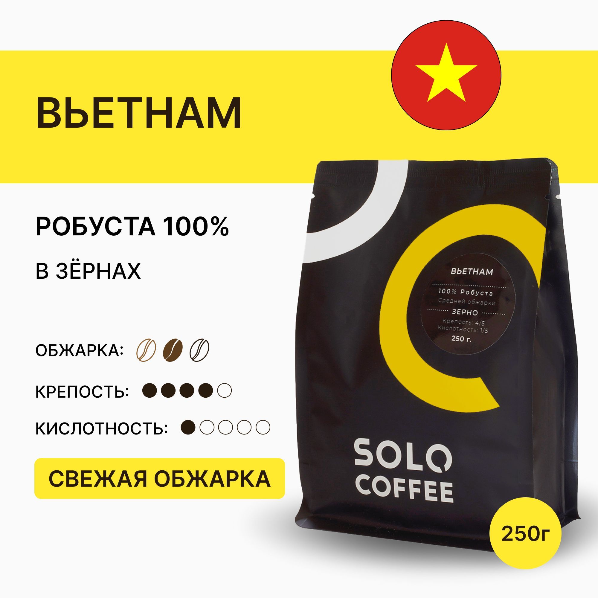 КофевзернахSoloCoffeeВьетнам,250г,Робуста,свежеобжаренный