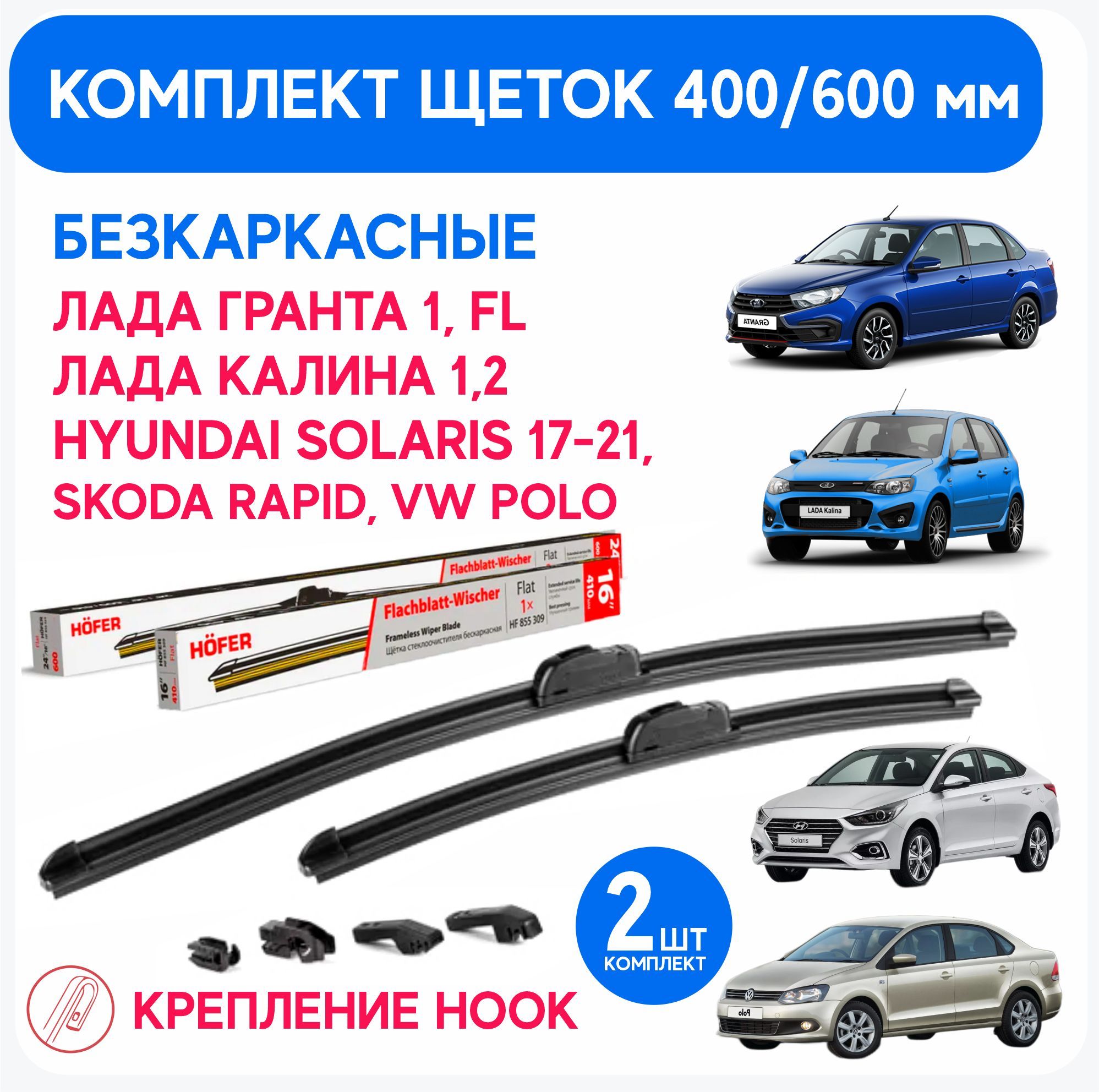 Щетки стеклоочистителя 600 / 400 мм. комплект бескаркасных Лада Гранта ( Granta ) / ФЛ/ Lada Калина 1, 2 (Kalina) /Kia Rio и Солярис/ VW POLO (ПОЛО)  Дворники для автомобиля Лада