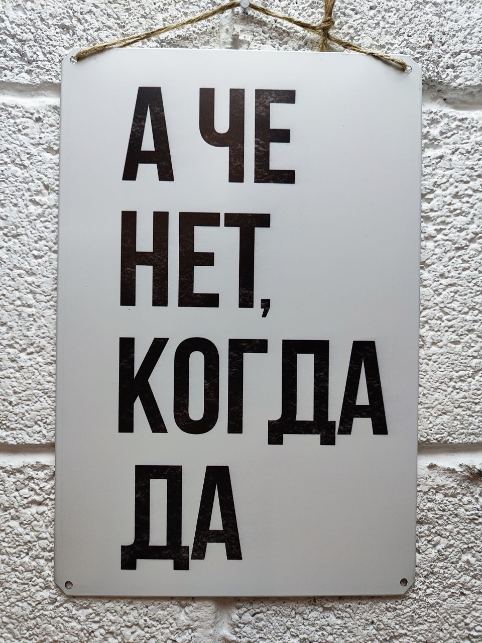 А че нет то. Табличка мотиватор. таблички мотиваторы на стену. постер мотиватор. а че нет.