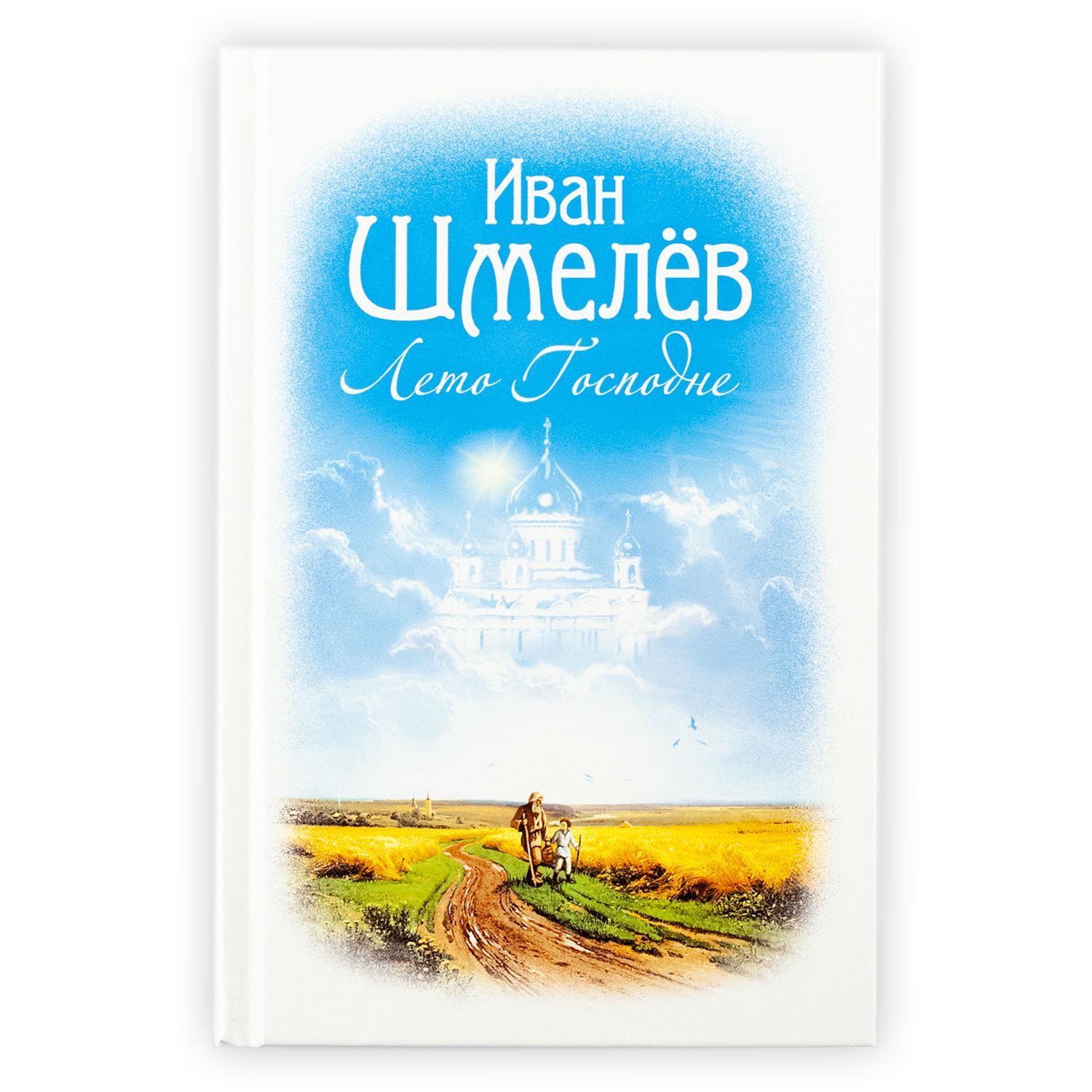 Лето господне. Шмелев лето Господне книга. Шмелёв Иван Сергеевич лето Господне. Лето Господне Иван шмелёв книга. О книге и. шмелёва лето Господне.