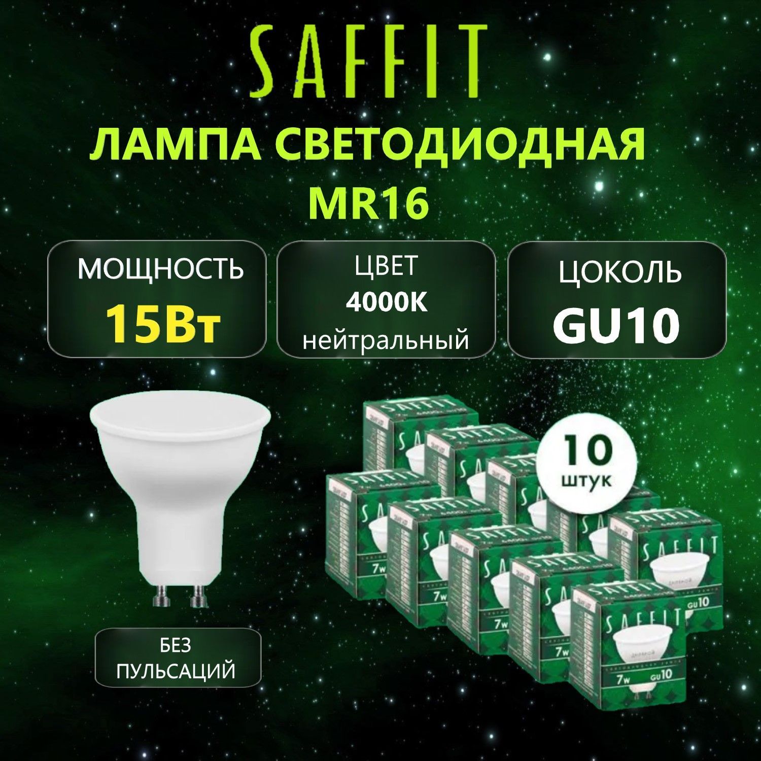 Лампа светодиодная SAFFIT SBMR1615 MR16 GU10, 15Вт 4000K, 10 шт