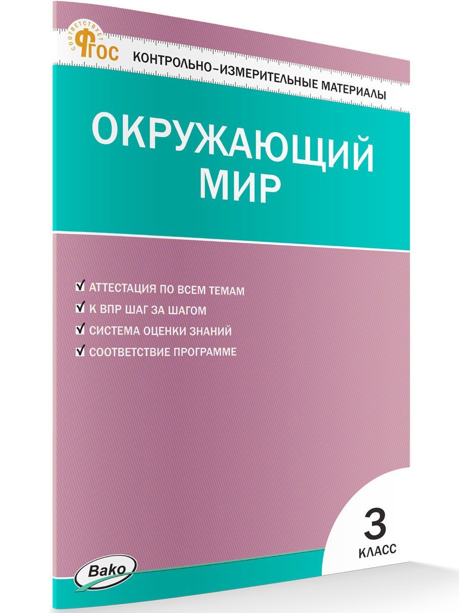 Окружающий Мир 3 Класс Контрольно – купить в интернет-магазине OZON по  низкой цене