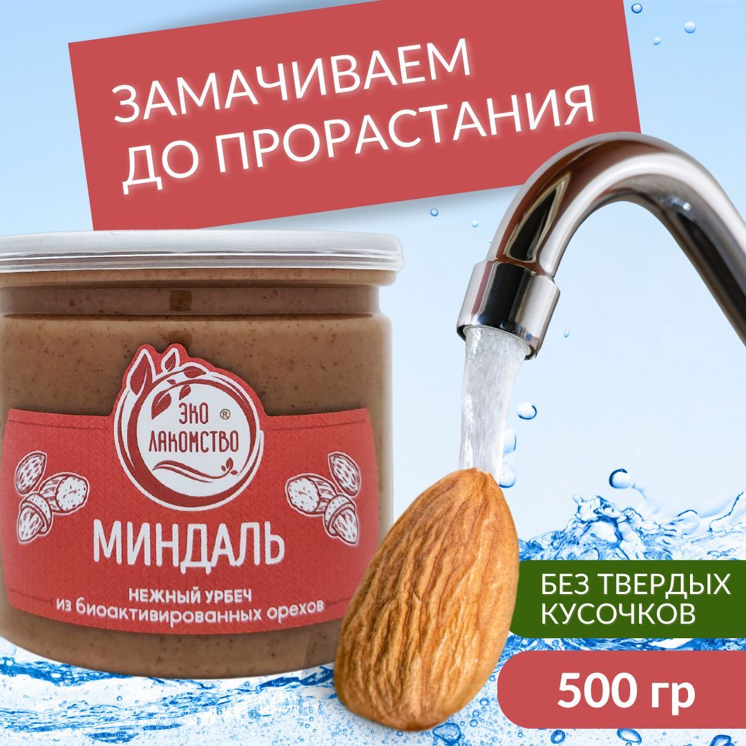 Урбеч из активированного миндаля, 500 гр., 