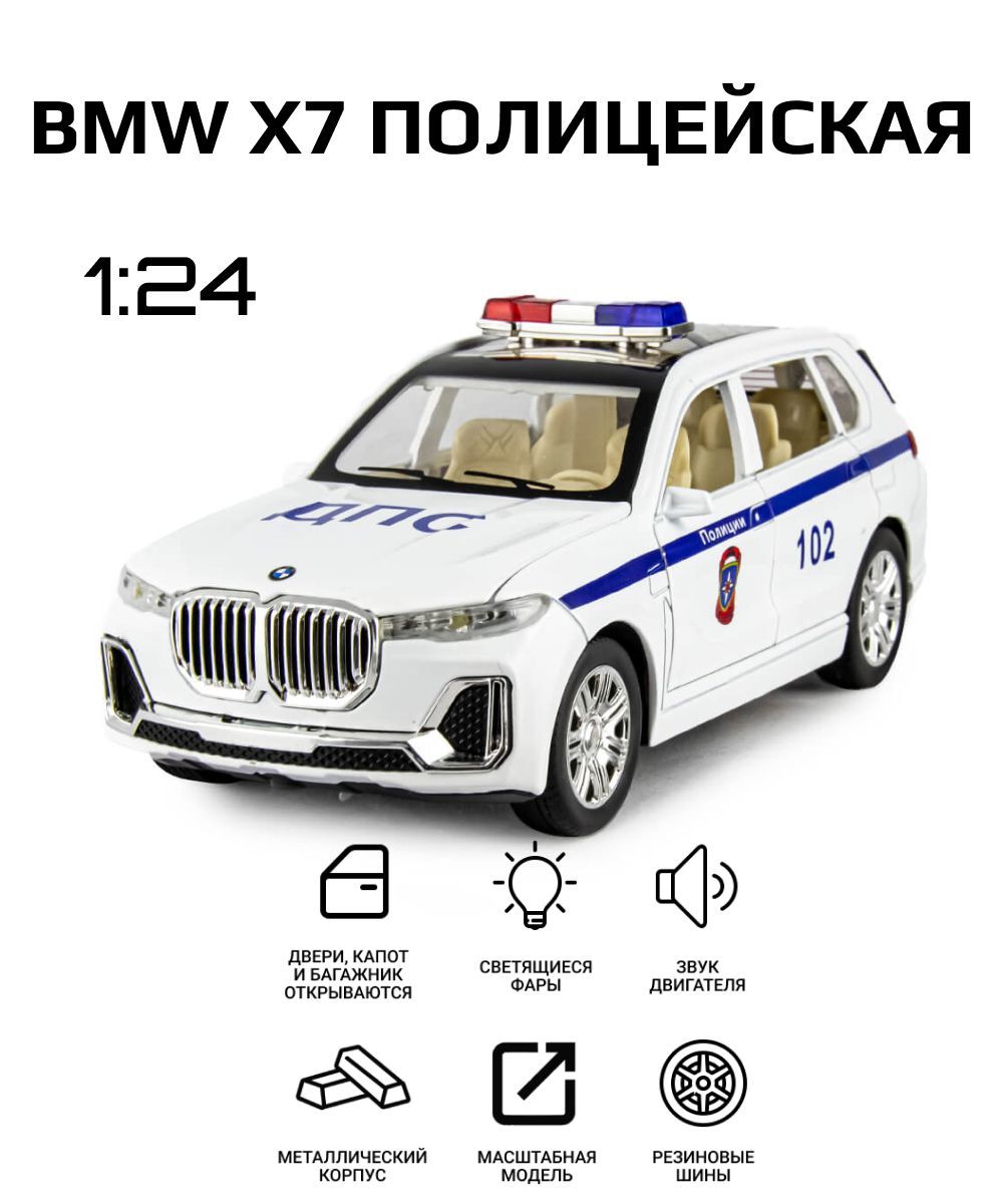 Машинка металлическая ДПС полицейская BMW X7 модель в масштабе 1:24, машинка  инерционная со светящимися фарами - купить с доставкой по выгодным ценам в  интернет-магазине OZON (1195242503)