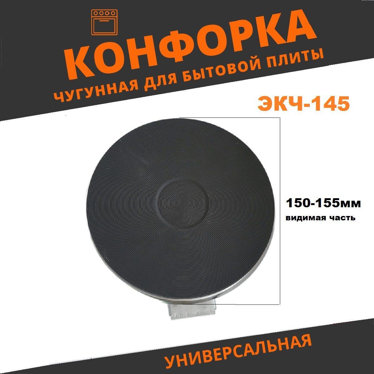 Конфорка для электроплиты ЭКч-145 1000Вт