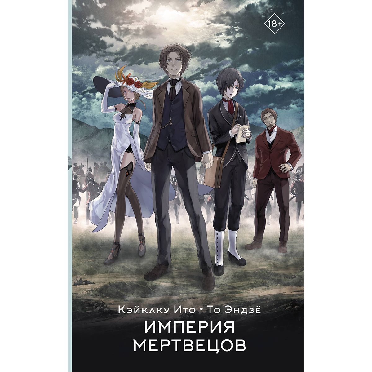 Книга мертвецов. Империя мёртвых Постер. The Empire of Corpses Постер. Постер к аниме-сериалу Империя мёртвых. The Empire of Corpses Art works.