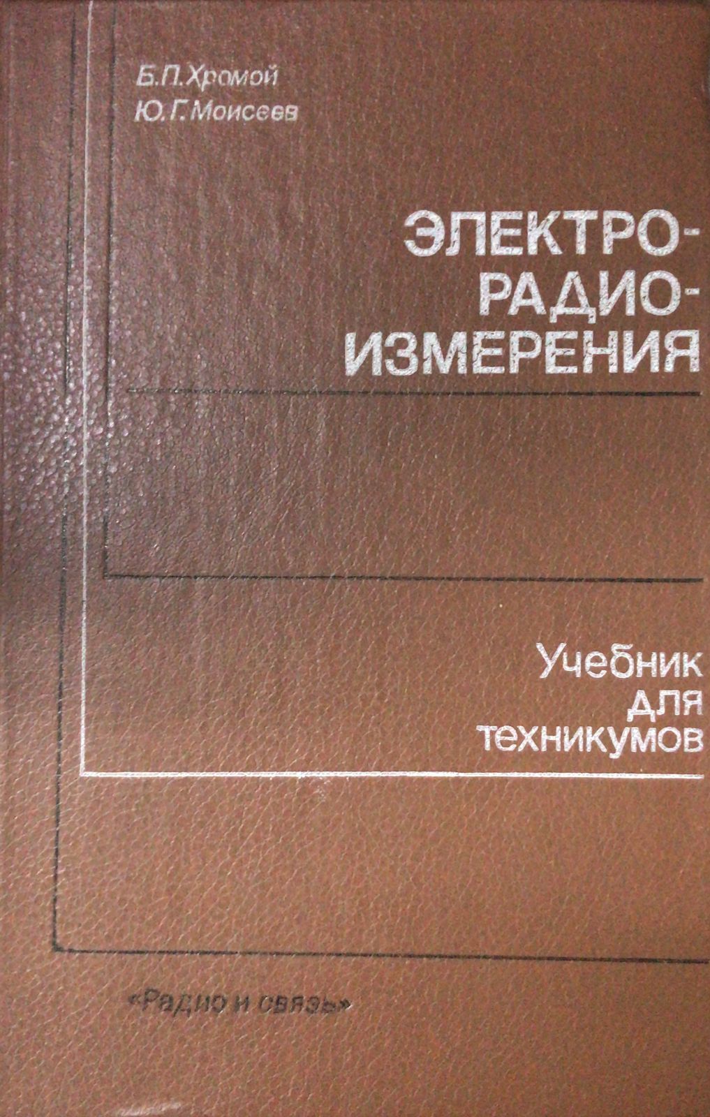 Электро-Радио-Измерения. Учебник для техникумов / Б.П. Хромой, Ю.Г. Моисеев  | Моисеев Юрий Георгиевич, Хромой Борис Петрович - купить с доставкой по  выгодным ценам в интернет-магазине OZON (1196113541)