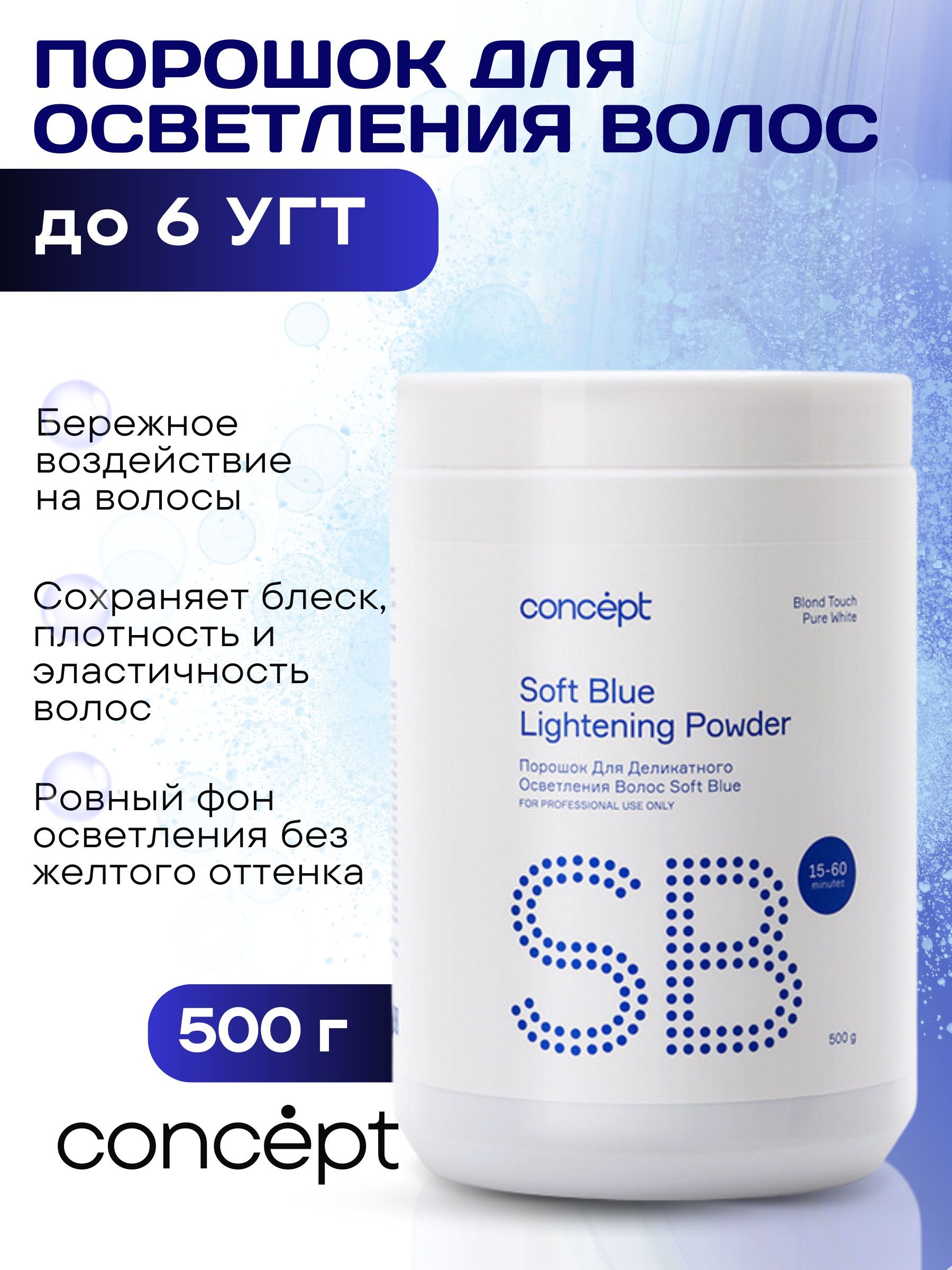 CONCEPT Порошок для осветления волос SOFT BLUE PURE WHITE, 500 мл