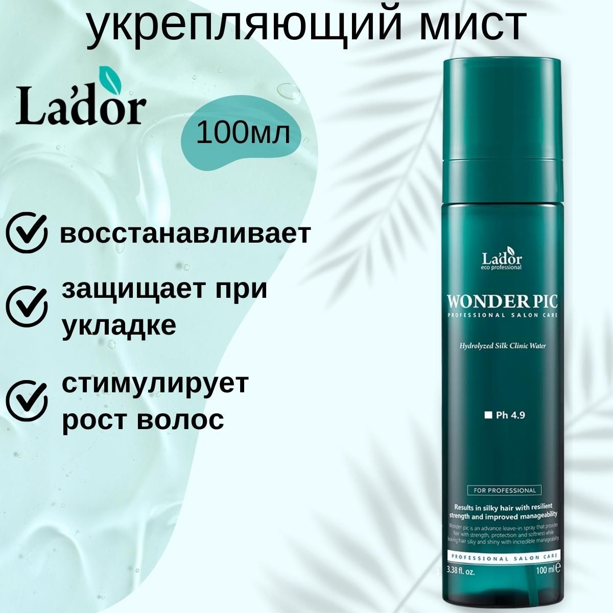 LadorУвлажняющиймистдляукрепленияизащитыволосWonderPicClinicWater,100ml