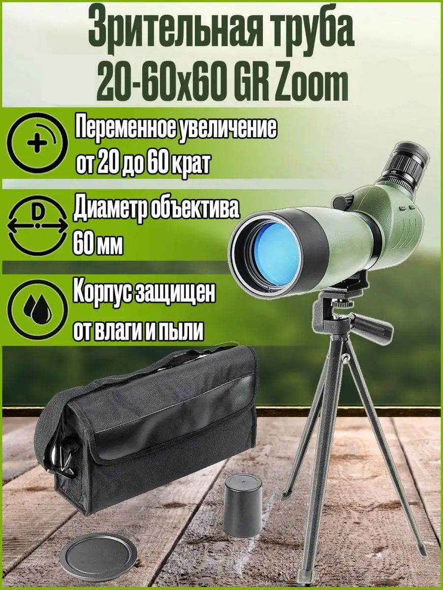 Зрительная труба OpticView Snipe 20-60x60 GR Zoom 20-60x 60мм - купить по  выгодной цене в интернет-магазине OZON (848139155)