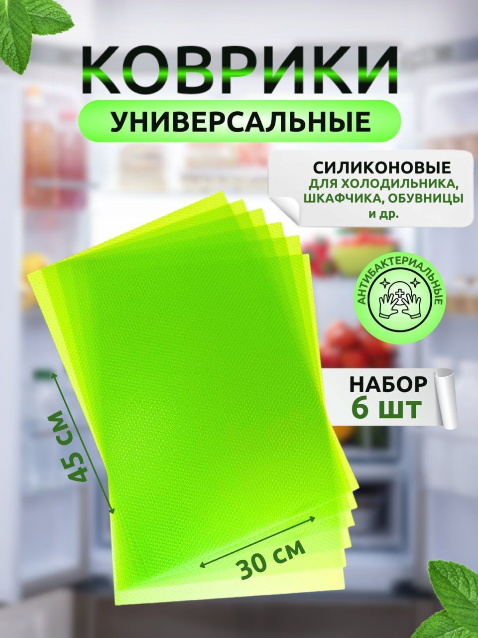 Коврики для холодильника силиконовые