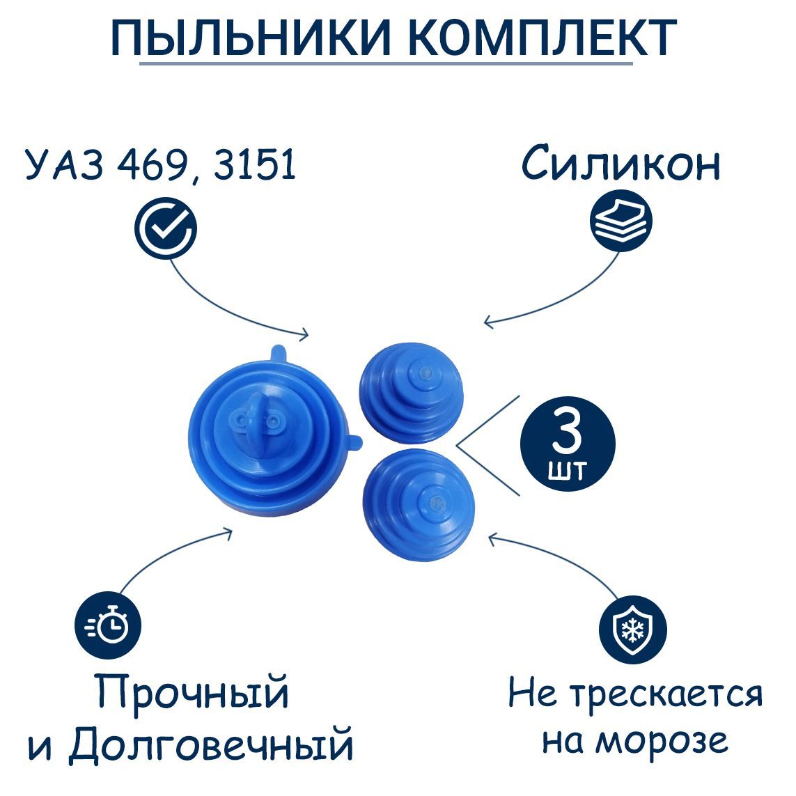 Пыльники силиконовые на рычаги УАЗ 469, 3151 (к-т 3 шт.)